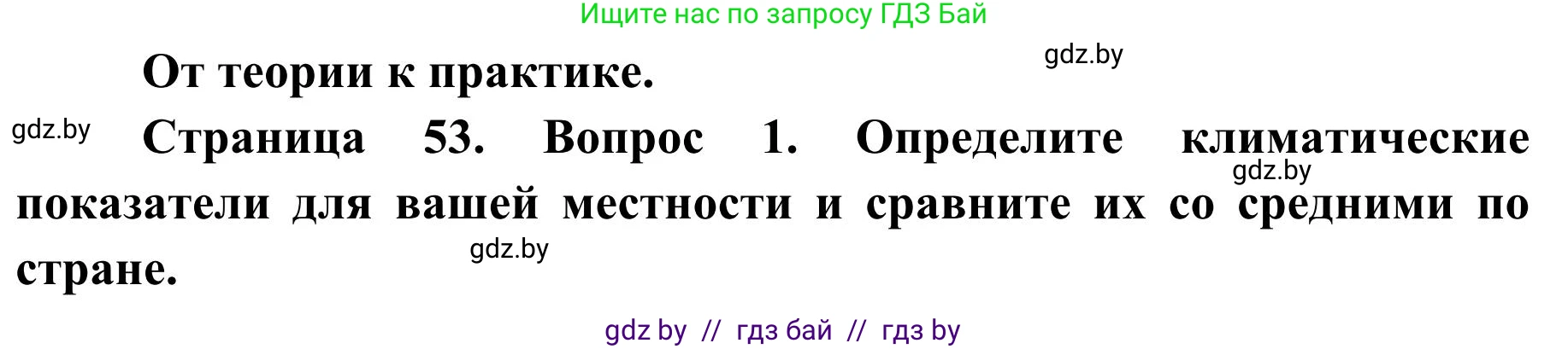 География, 9 класс Учебник, авторы: Брилевский Михаил Николаевич, Климович Алеся Владимировна, издательство Адукацыя i выхаванне, Минск, 2025, страница 53, Решение 2025