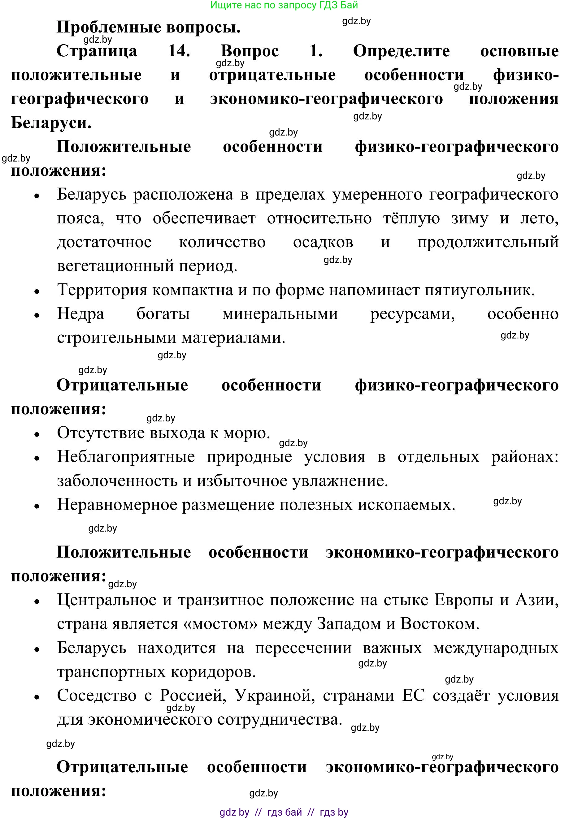 География, 9 класс Учебник, авторы: Брилевский Михаил Николаевич, Климович Алеся Владимировна, издательство Адукацыя i выхаванне, Минск, 2025, страница 14, Решение 2025