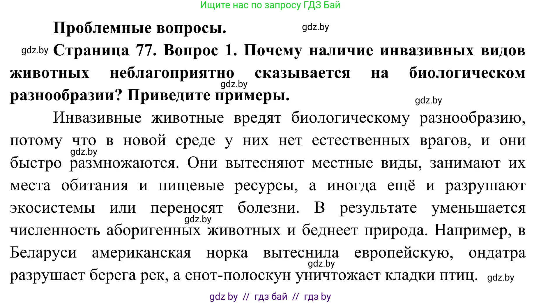 География, 9 класс Учебник, авторы: Брилевский Михаил Николаевич, Климович Алеся Владимировна, издательство Адукацыя i выхаванне, Минск, 2025, страница 77, Решение 2025