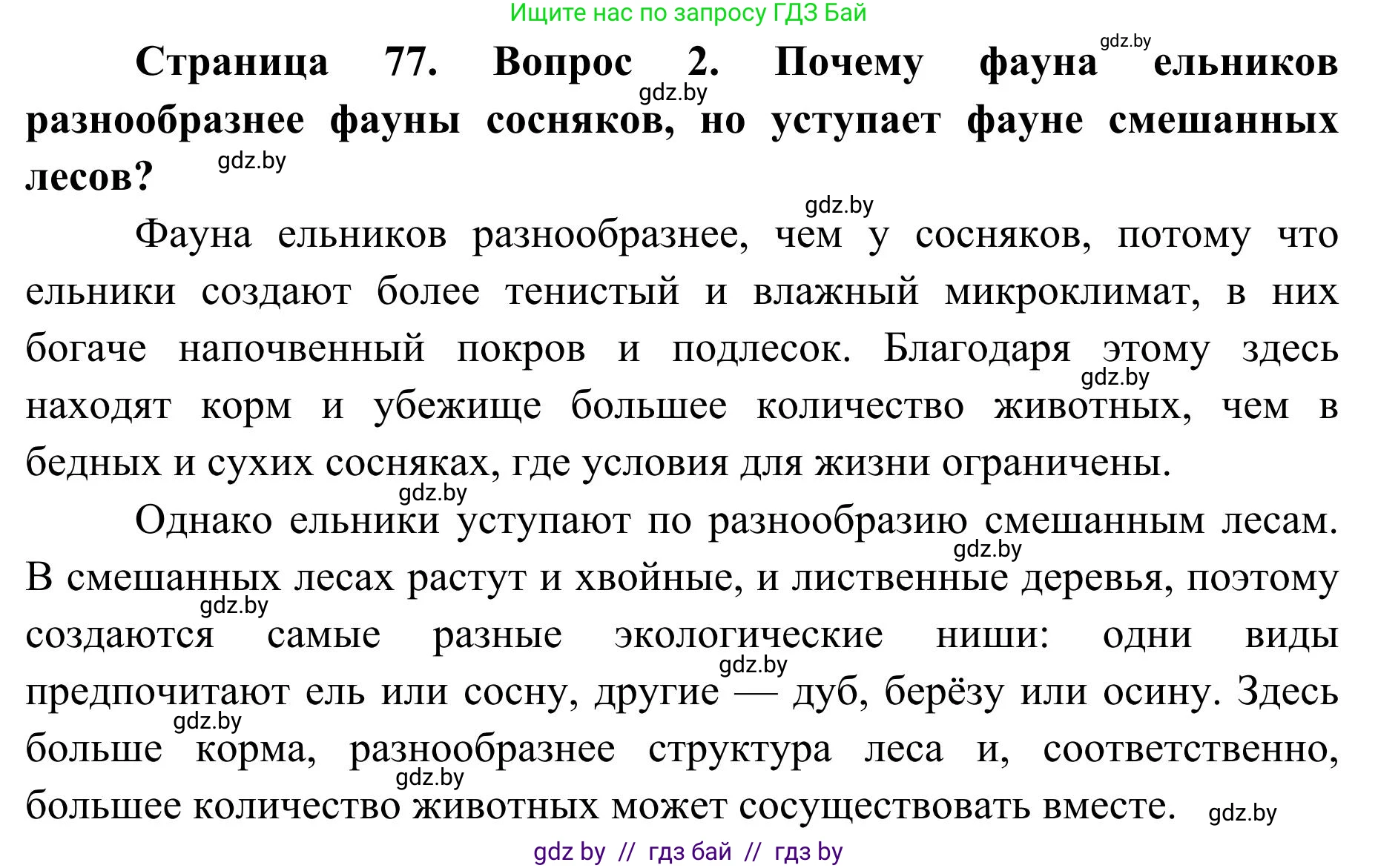 География, 9 класс Учебник, авторы: Брилевский Михаил Николаевич, Климович Алеся Владимировна, издательство Адукацыя i выхаванне, Минск, 2025, страница 77, Решение 2025 (продолжение 2)
