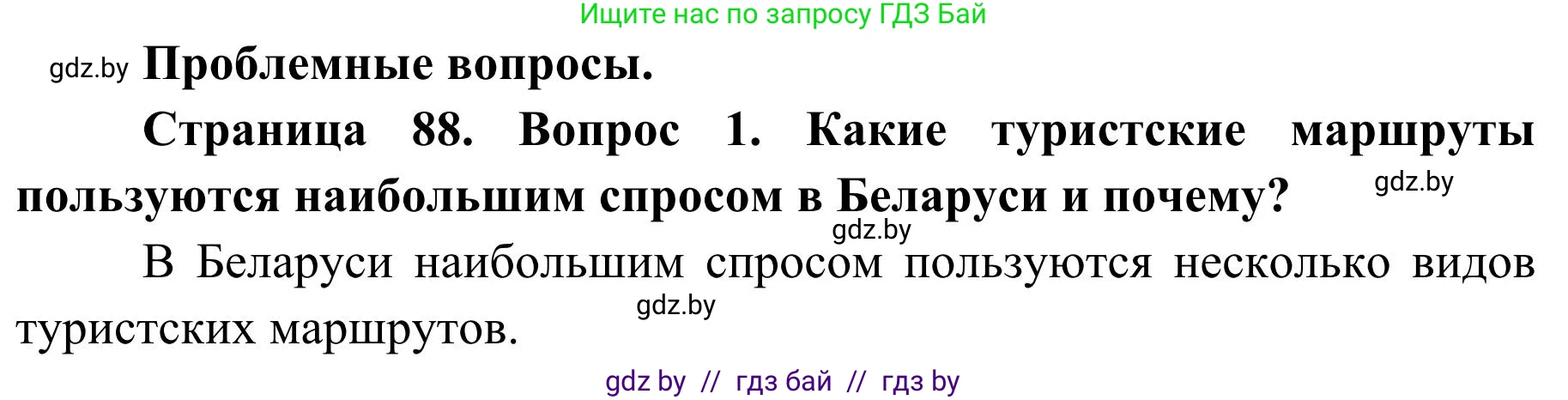 География, 9 класс Учебник, авторы: Брилевский Михаил Николаевич, Климович Алеся Владимировна, издательство Адукацыя i выхаванне, Минск, 2025, страница 88, Решение 2025