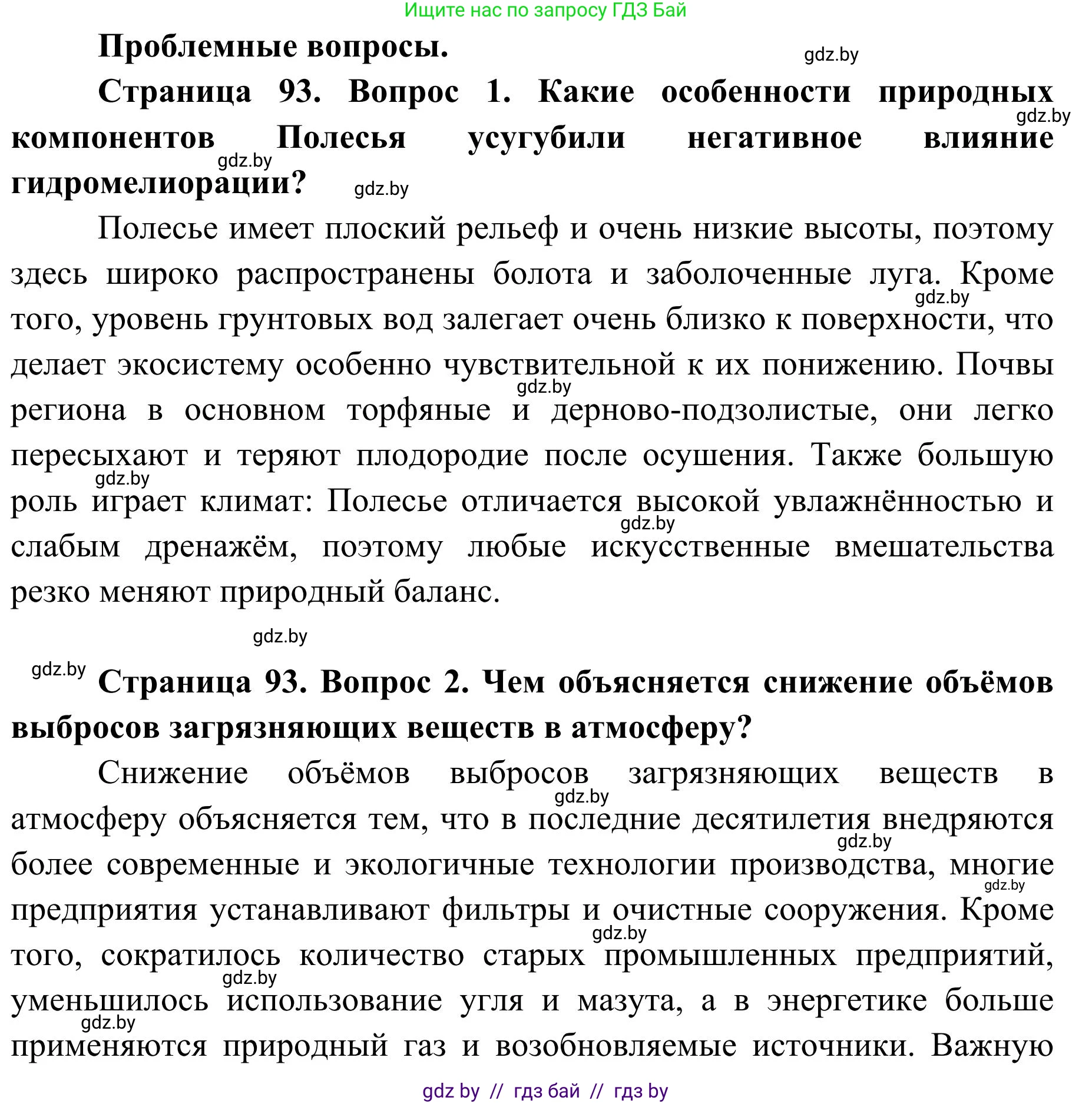 География, 9 класс Учебник, авторы: Брилевский Михаил Николаевич, Климович Алеся Владимировна, издательство Адукацыя i выхаванне, Минск, 2025, страница 93, Решение 2025