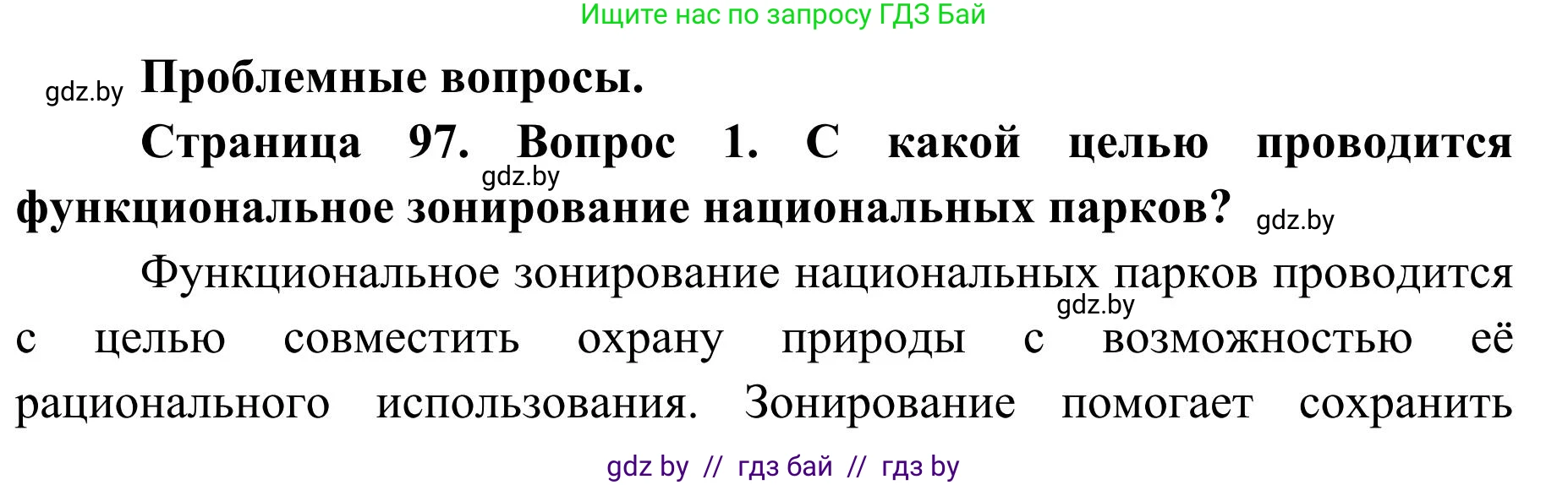 География, 9 класс Учебник, авторы: Брилевский Михаил Николаевич, Климович Алеся Владимировна, издательство Адукацыя i выхаванне, Минск, 2025, страница 97, Решение 2025