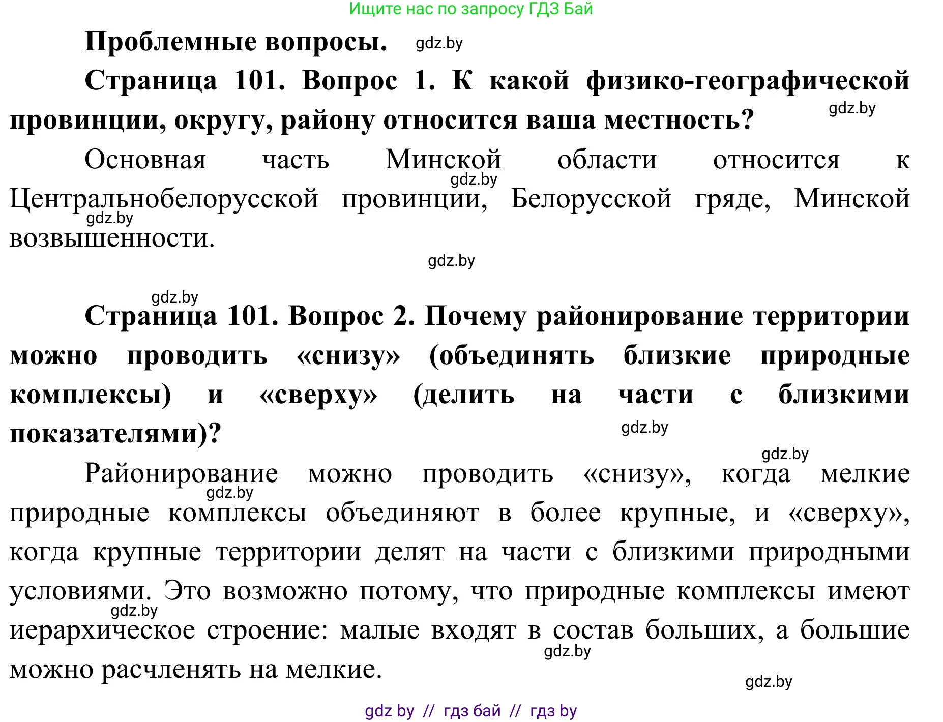 География, 9 класс Учебник, авторы: Брилевский Михаил Николаевич, Климович Алеся Владимировна, издательство Адукацыя i выхаванне, Минск, 2025, страница 101, Решение 2025