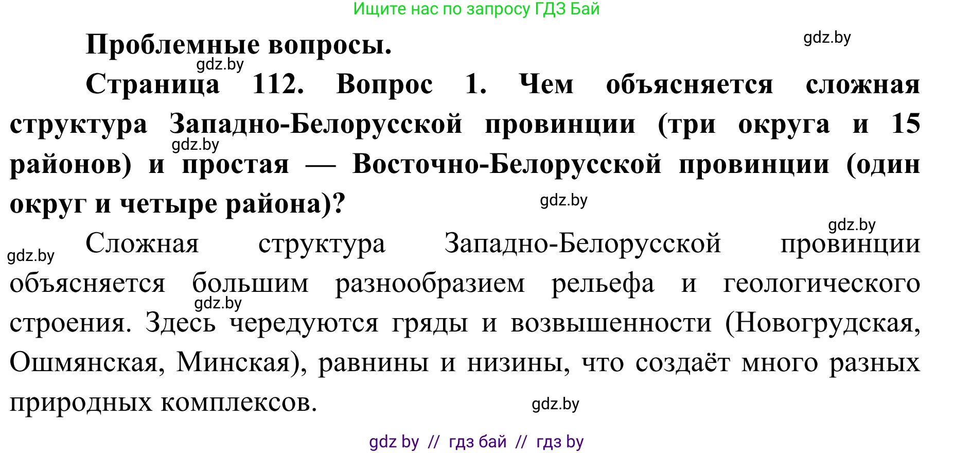 География, 9 класс Учебник, авторы: Брилевский Михаил Николаевич, Климович Алеся Владимировна, издательство Адукацыя i выхаванне, Минск, 2025, страница 112, Решение 2025