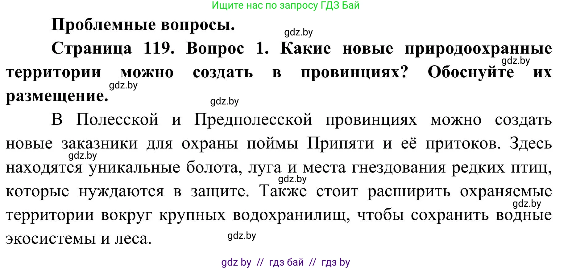 География, 9 класс Учебник, авторы: Брилевский Михаил Николаевич, Климович Алеся Владимировна, издательство Адукацыя i выхаванне, Минск, 2025, страница 119, Решение 2025
