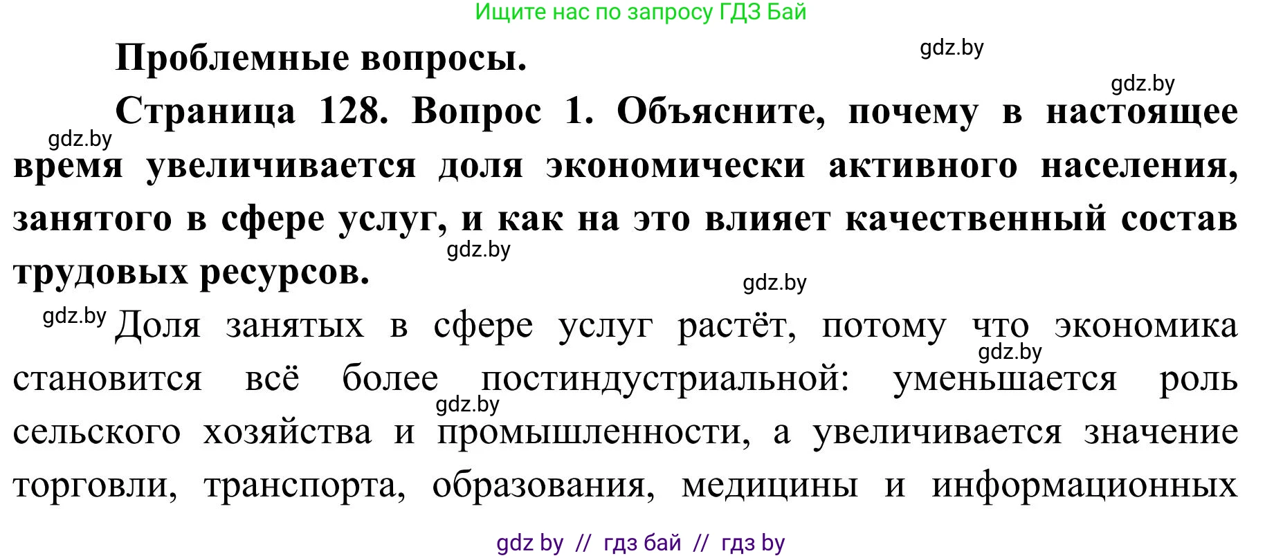 География, 9 класс Учебник, авторы: Брилевский Михаил Николаевич, Климович Алеся Владимировна, издательство Адукацыя i выхаванне, Минск, 2025, страница 128, Решение 2025