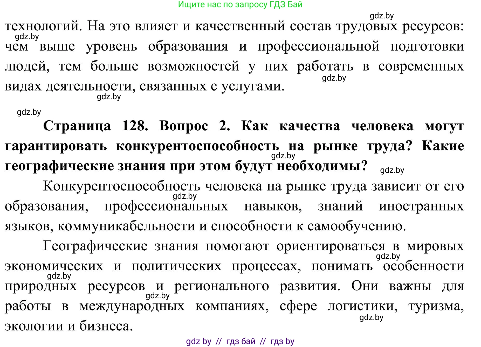 География, 9 класс Учебник, авторы: Брилевский Михаил Николаевич, Климович Алеся Владимировна, издательство Адукацыя i выхаванне, Минск, 2025, страница 128, Решение 2025 (продолжение 2)
