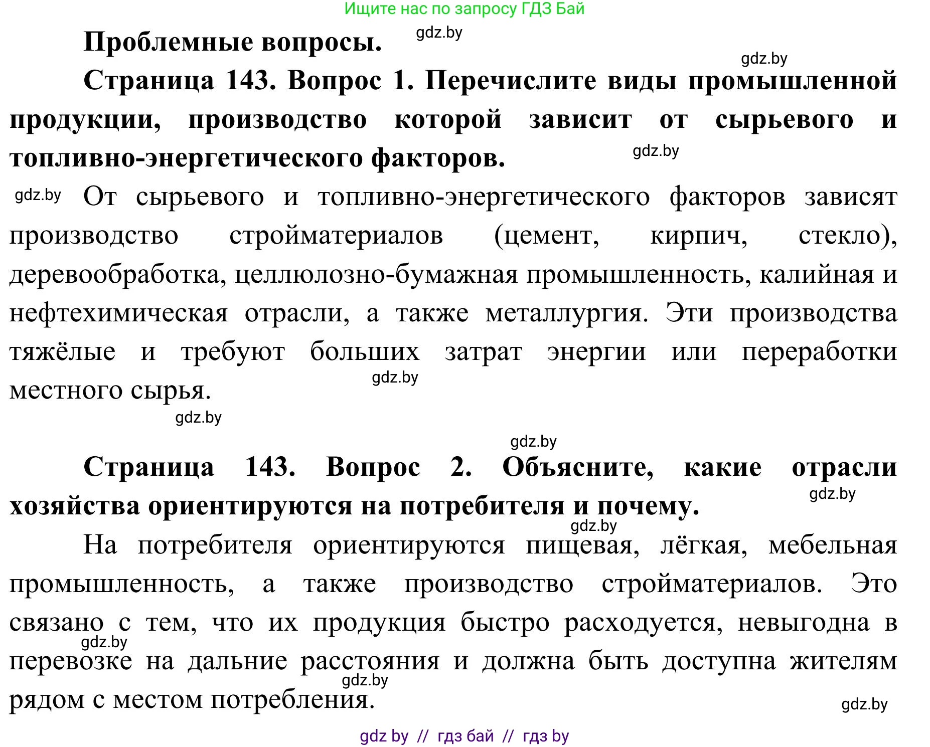География, 9 класс Учебник, авторы: Брилевский Михаил Николаевич, Климович Алеся Владимировна, издательство Адукацыя i выхаванне, Минск, 2025, страница 143, Решение 2025