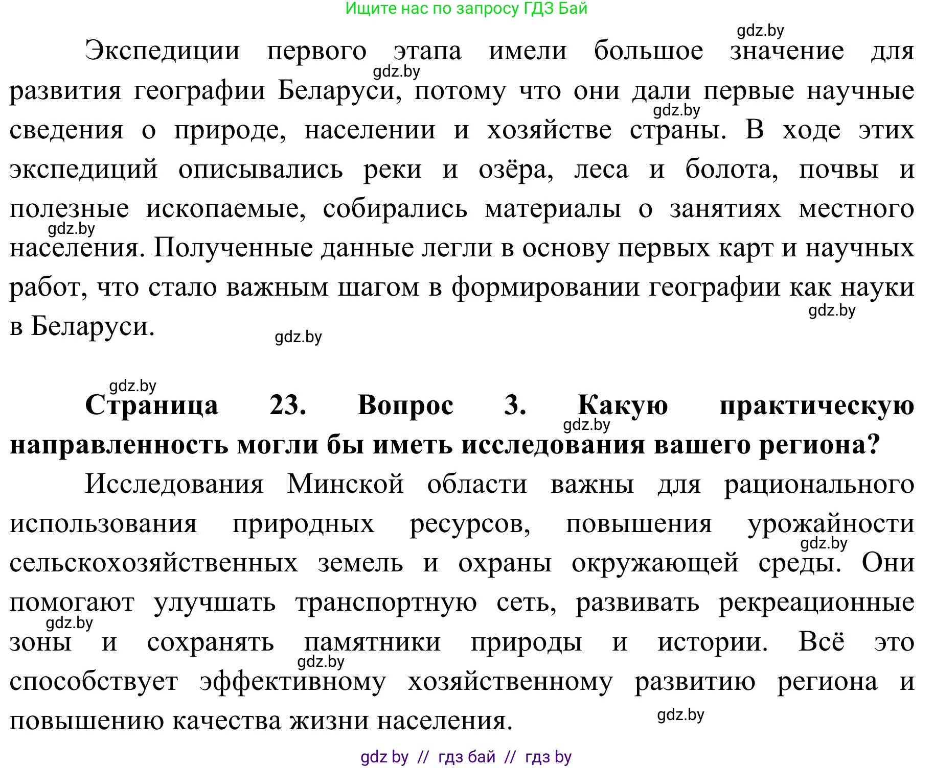 География, 9 класс Учебник, авторы: Брилевский Михаил Николаевич, Климович Алеся Владимировна, издательство Адукацыя i выхаванне, Минск, 2025, страница 23, Решение 2025 (продолжение 2)