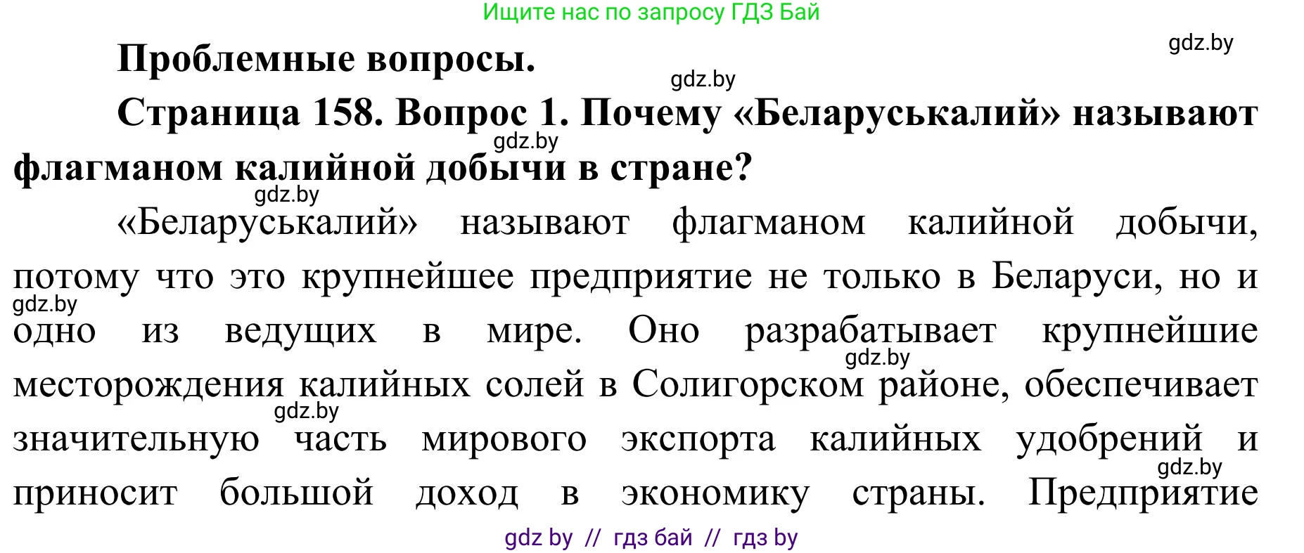 География, 9 класс Учебник, авторы: Брилевский Михаил Николаевич, Климович Алеся Владимировна, издательство Адукацыя i выхаванне, Минск, 2025, страница 158, Решение 2025