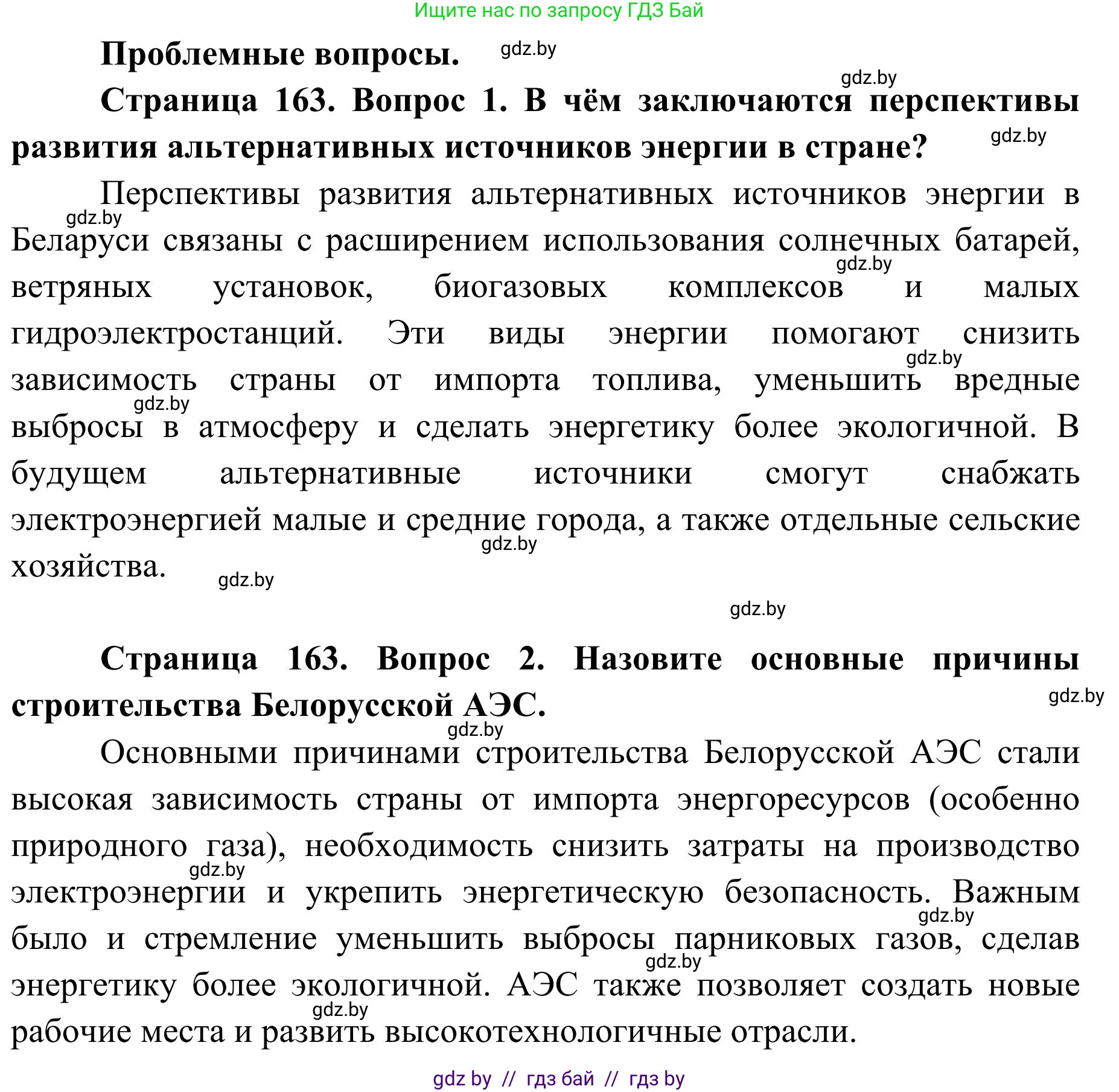География, 9 класс Учебник, авторы: Брилевский Михаил Николаевич, Климович Алеся Владимировна, издательство Адукацыя i выхаванне, Минск, 2025, страница 163, Решение 2025