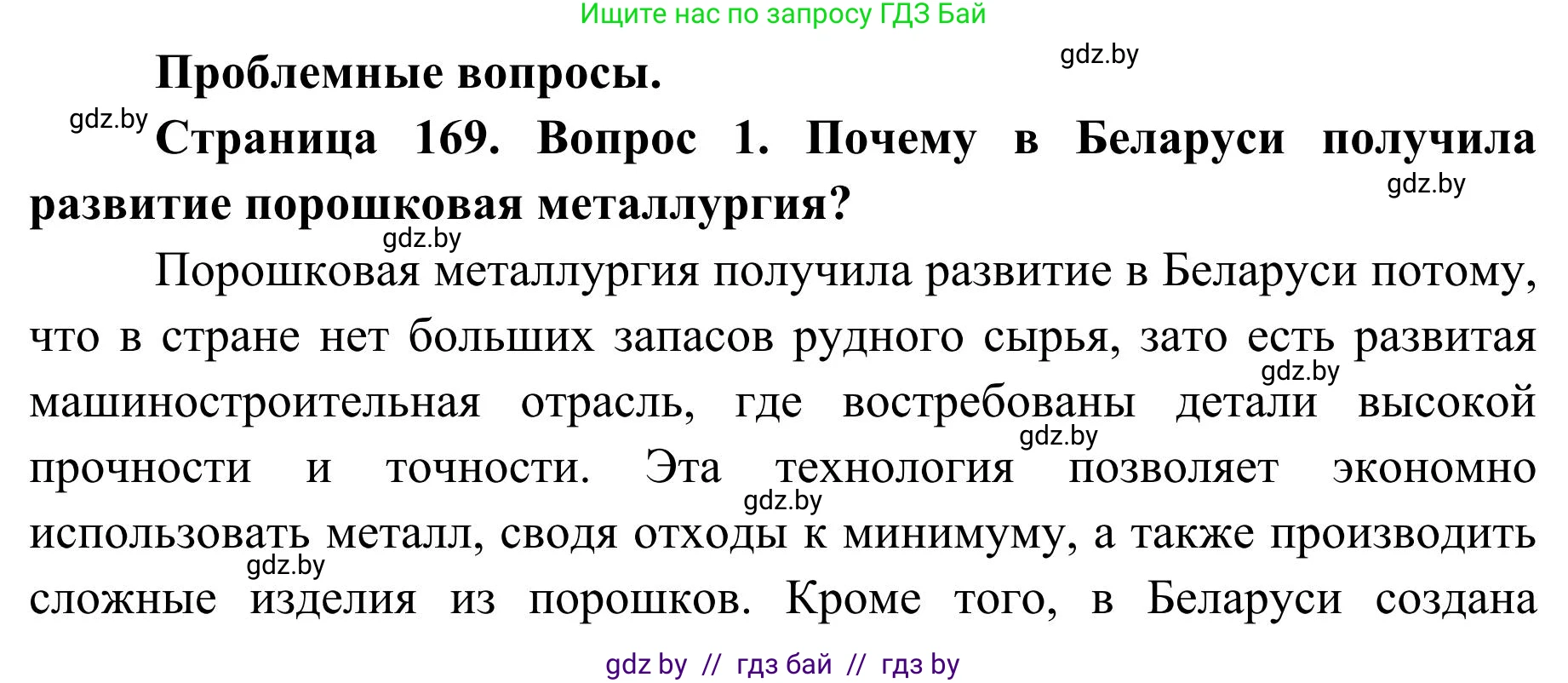 География, 9 класс Учебник, авторы: Брилевский Михаил Николаевич, Климович Алеся Владимировна, издательство Адукацыя i выхаванне, Минск, 2025, страница 169, Решение 2025