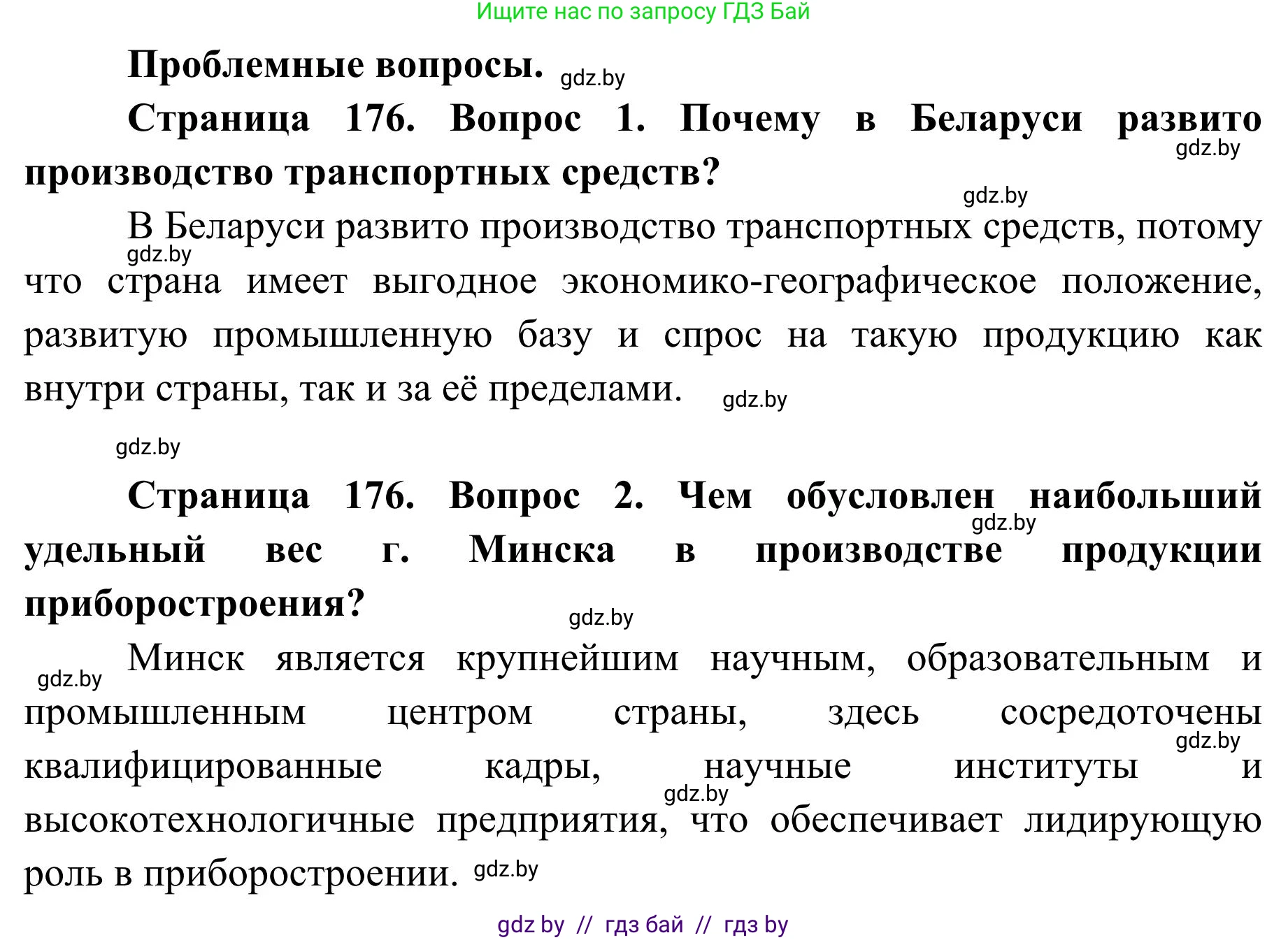 География, 9 класс Учебник, авторы: Брилевский Михаил Николаевич, Климович Алеся Владимировна, издательство Адукацыя i выхаванне, Минск, 2025, страница 176, Решение 2025