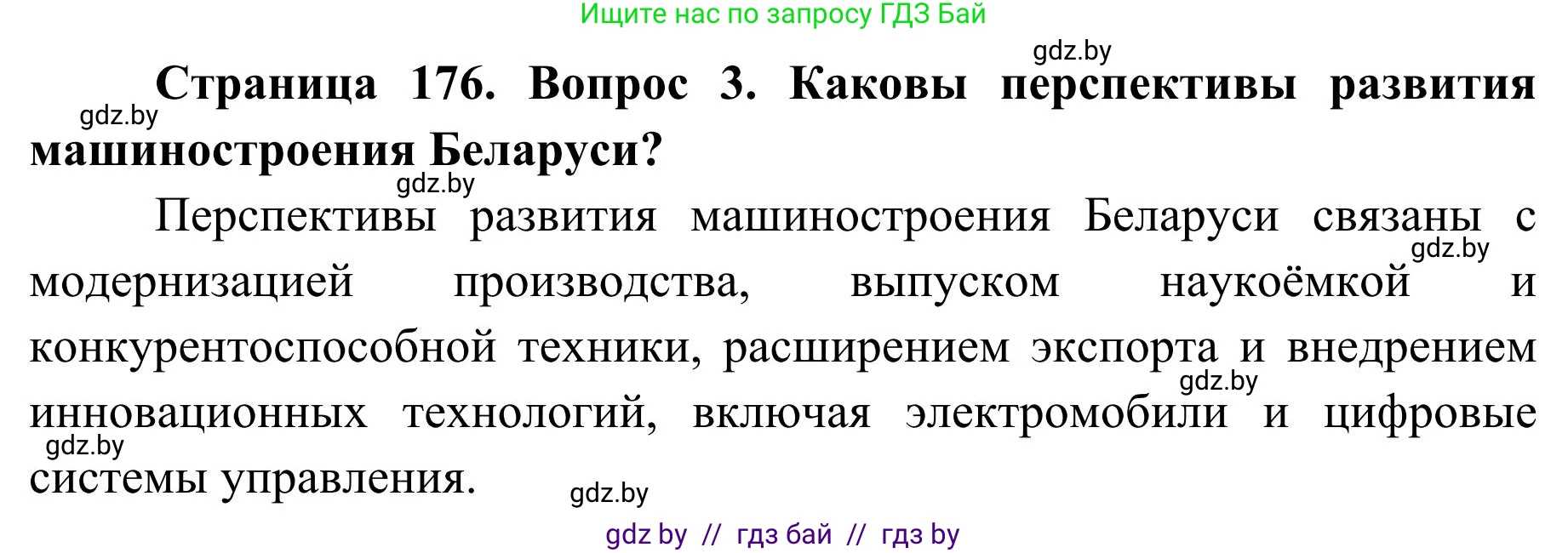 География, 9 класс Учебник, авторы: Брилевский Михаил Николаевич, Климович Алеся Владимировна, издательство Адукацыя i выхаванне, Минск, 2025, страница 176, Решение 2025 (продолжение 2)