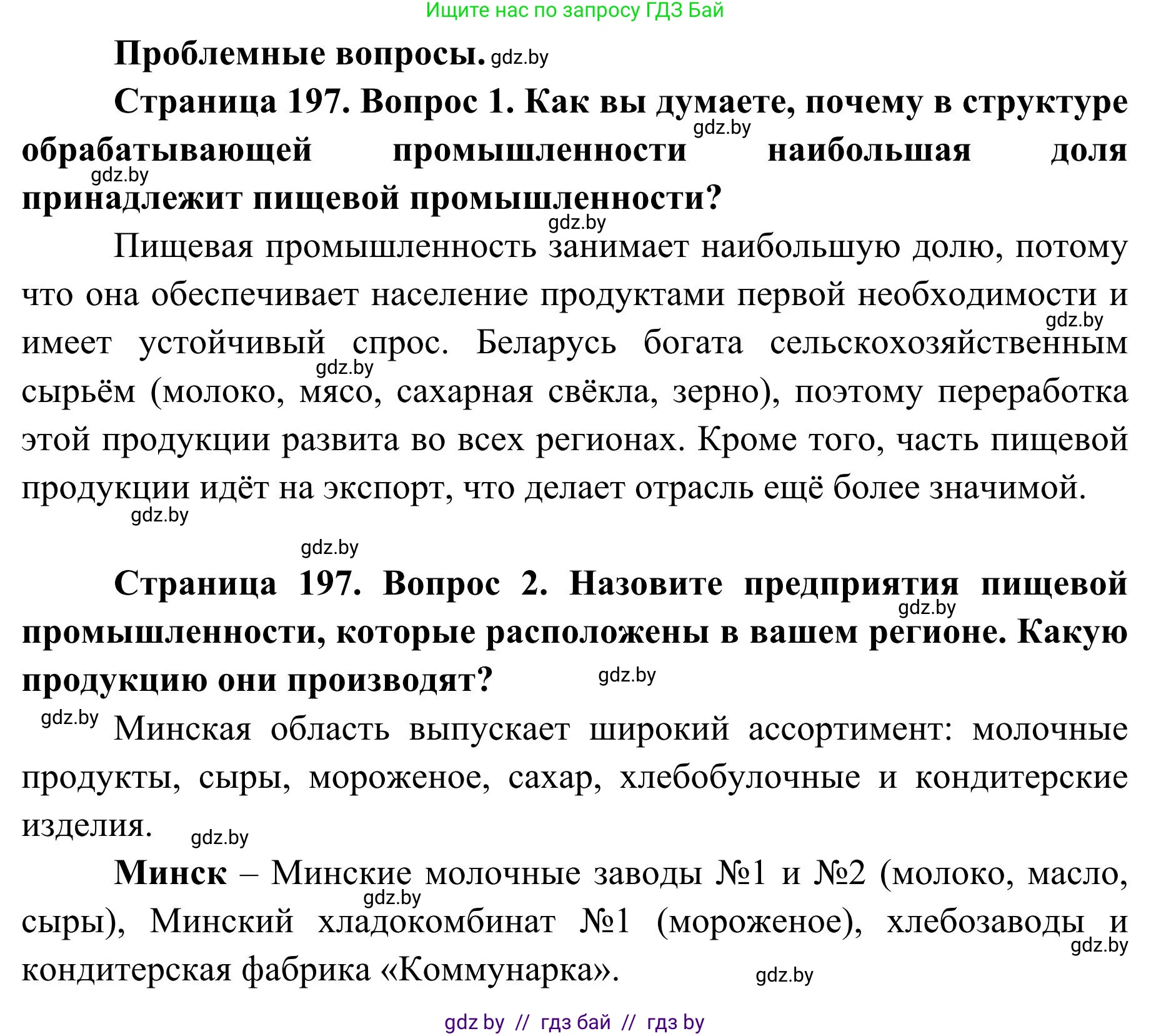 География, 9 класс Учебник, авторы: Брилевский Михаил Николаевич, Климович Алеся Владимировна, издательство Адукацыя i выхаванне, Минск, 2025, страница 197, Решение 2025