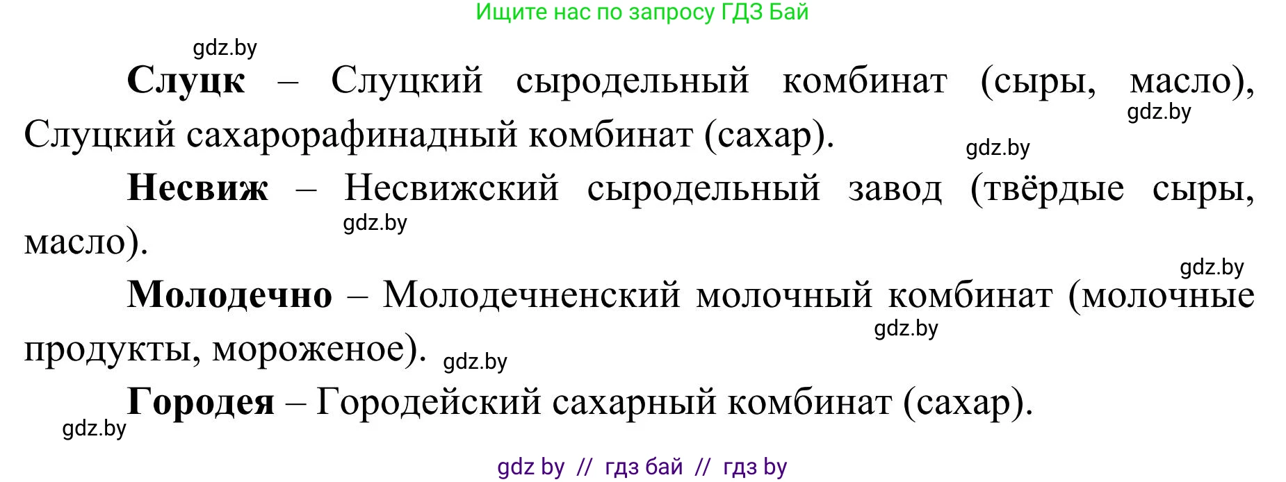 География, 9 класс Учебник, авторы: Брилевский Михаил Николаевич, Климович Алеся Владимировна, издательство Адукацыя i выхаванне, Минск, 2025, страница 197, Решение 2025 (продолжение 2)