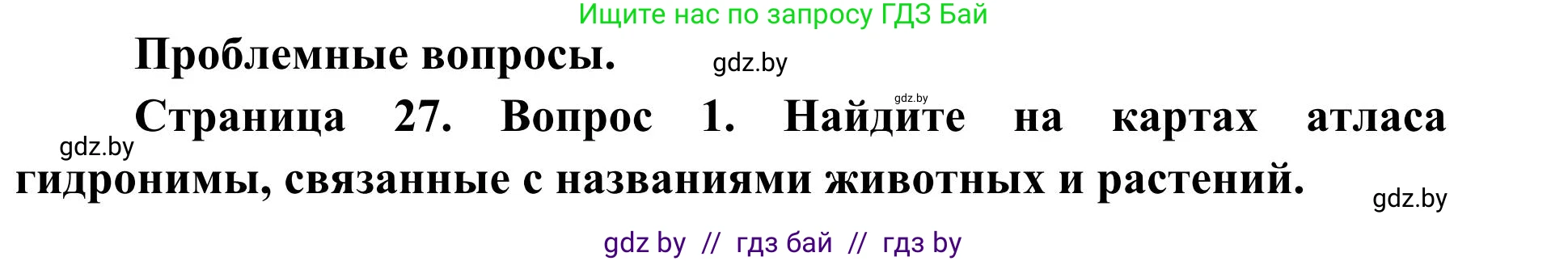 География, 9 класс Учебник, авторы: Брилевский Михаил Николаевич, Климович Алеся Владимировна, издательство Адукацыя i выхаванне, Минск, 2025, страница 27, Решение 2025