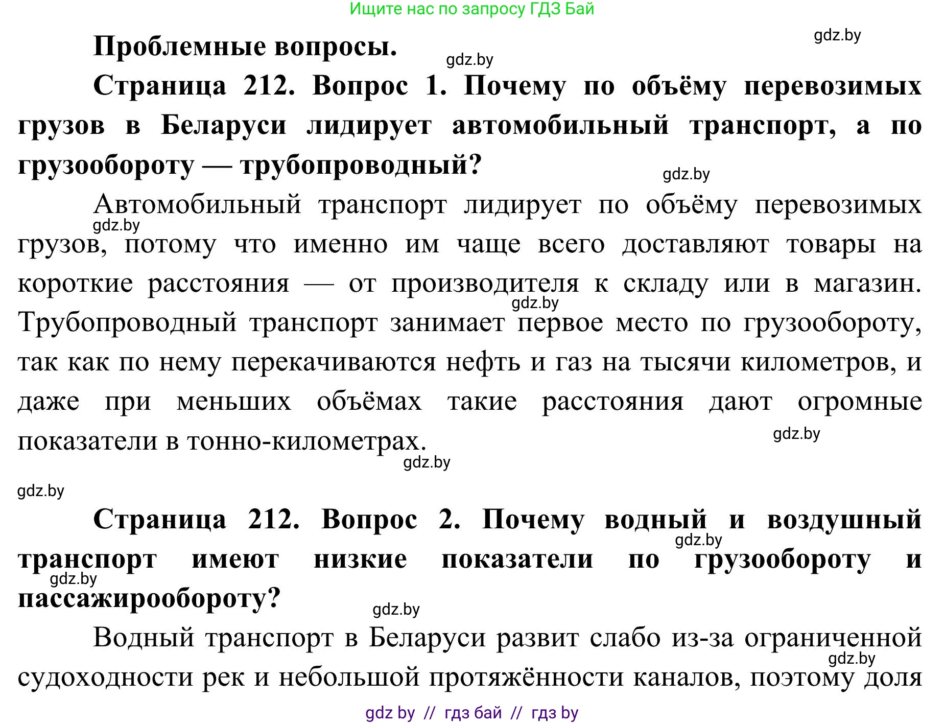 География, 9 класс Учебник, авторы: Брилевский Михаил Николаевич, Климович Алеся Владимировна, издательство Адукацыя i выхаванне, Минск, 2025, страница 212, Решение 2025