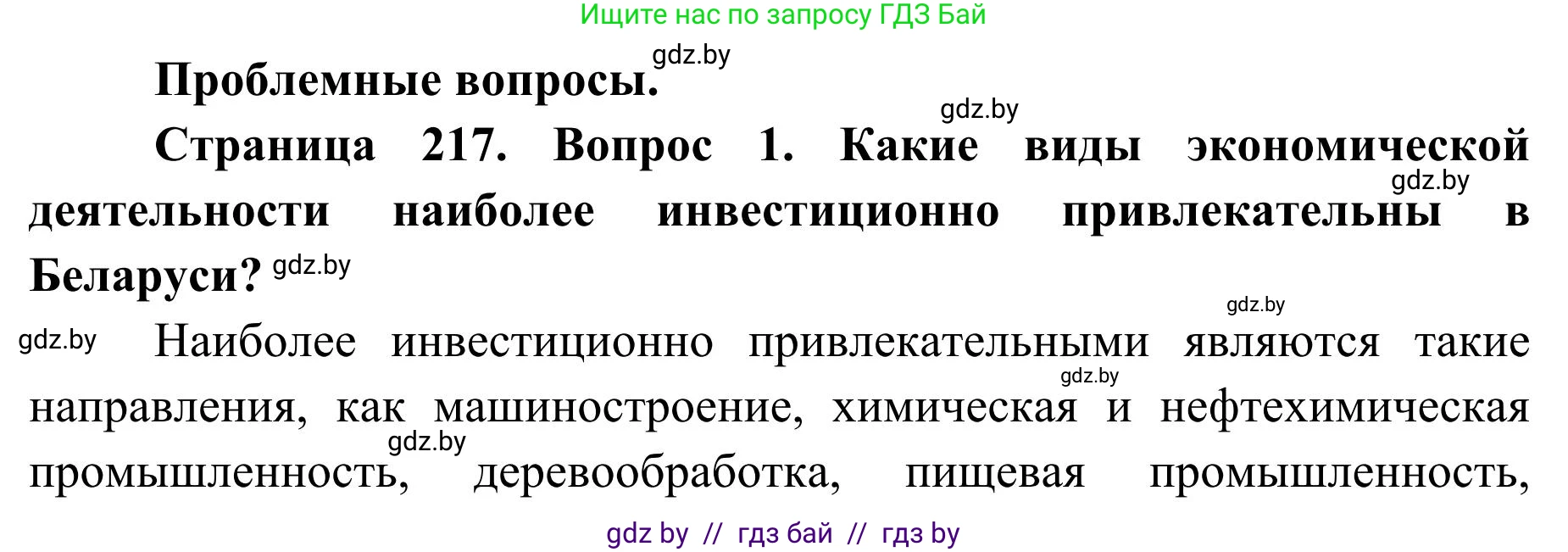 География, 9 класс Учебник, авторы: Брилевский Михаил Николаевич, Климович Алеся Владимировна, издательство Адукацыя i выхаванне, Минск, 2025, страница 217, Решение 2025