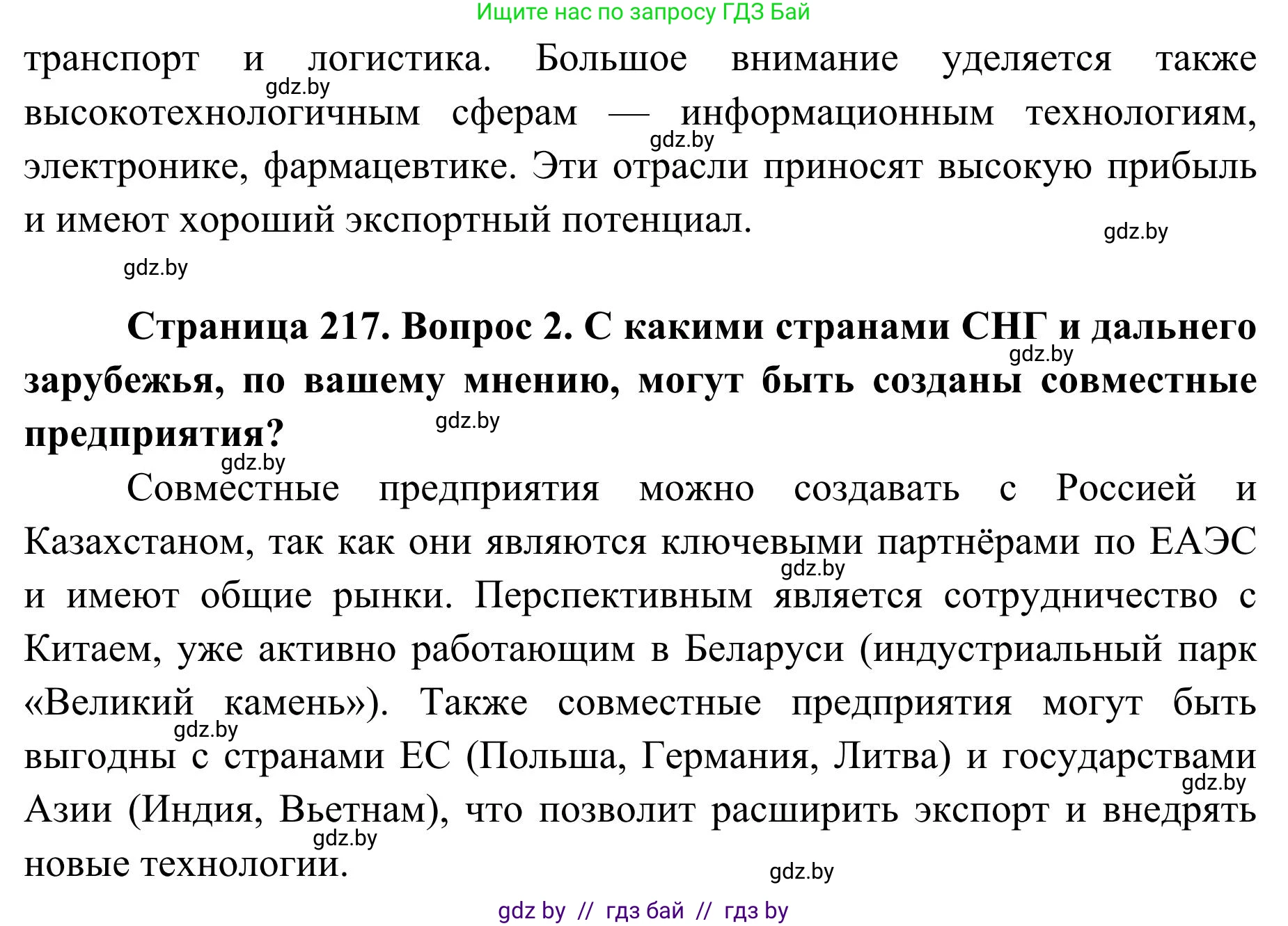 География, 9 класс Учебник, авторы: Брилевский Михаил Николаевич, Климович Алеся Владимировна, издательство Адукацыя i выхаванне, Минск, 2025, страница 217, Решение 2025 (продолжение 2)