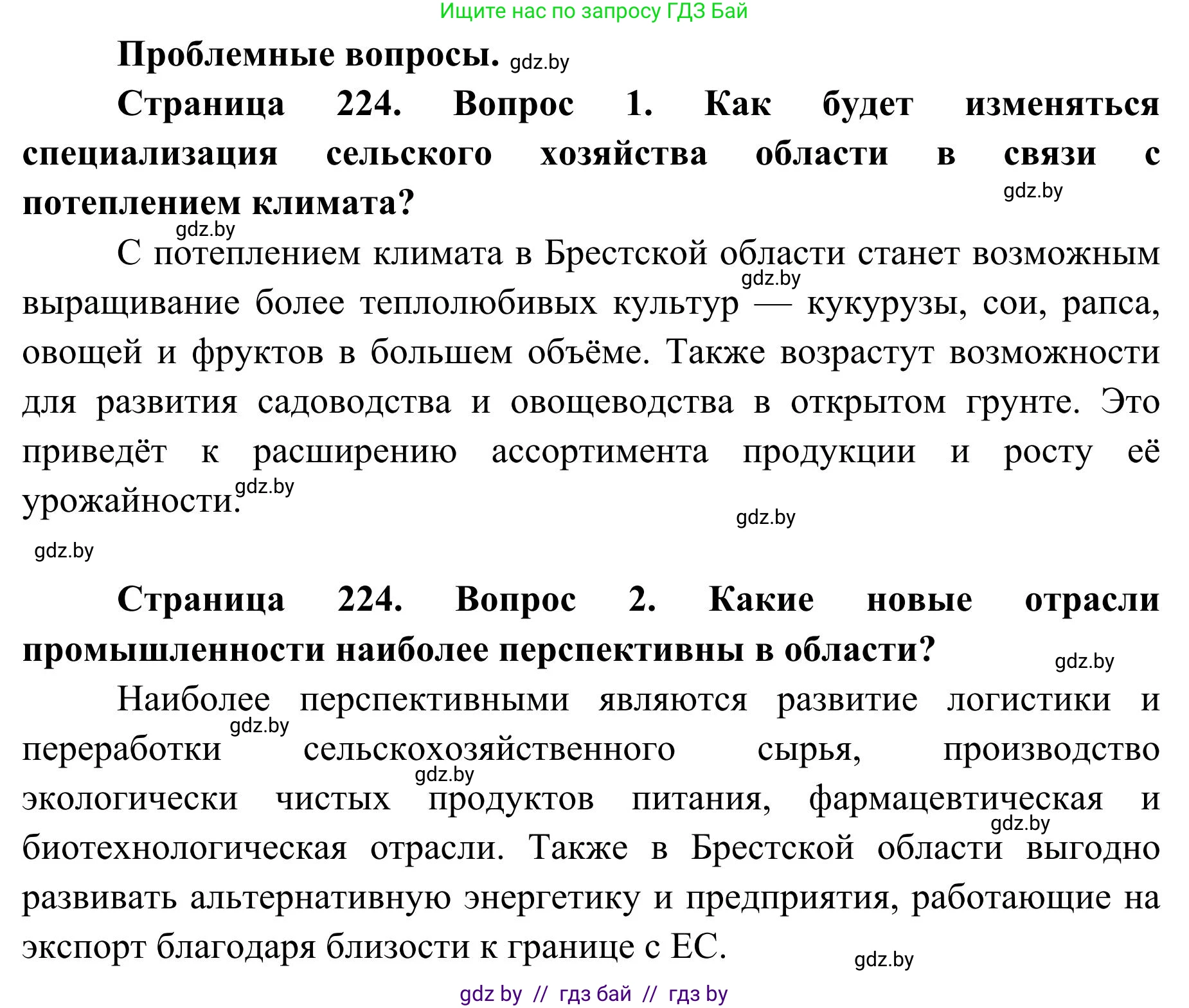 География, 9 класс Учебник, авторы: Брилевский Михаил Николаевич, Климович Алеся Владимировна, издательство Адукацыя i выхаванне, Минск, 2025, страница 224, Решение 2025