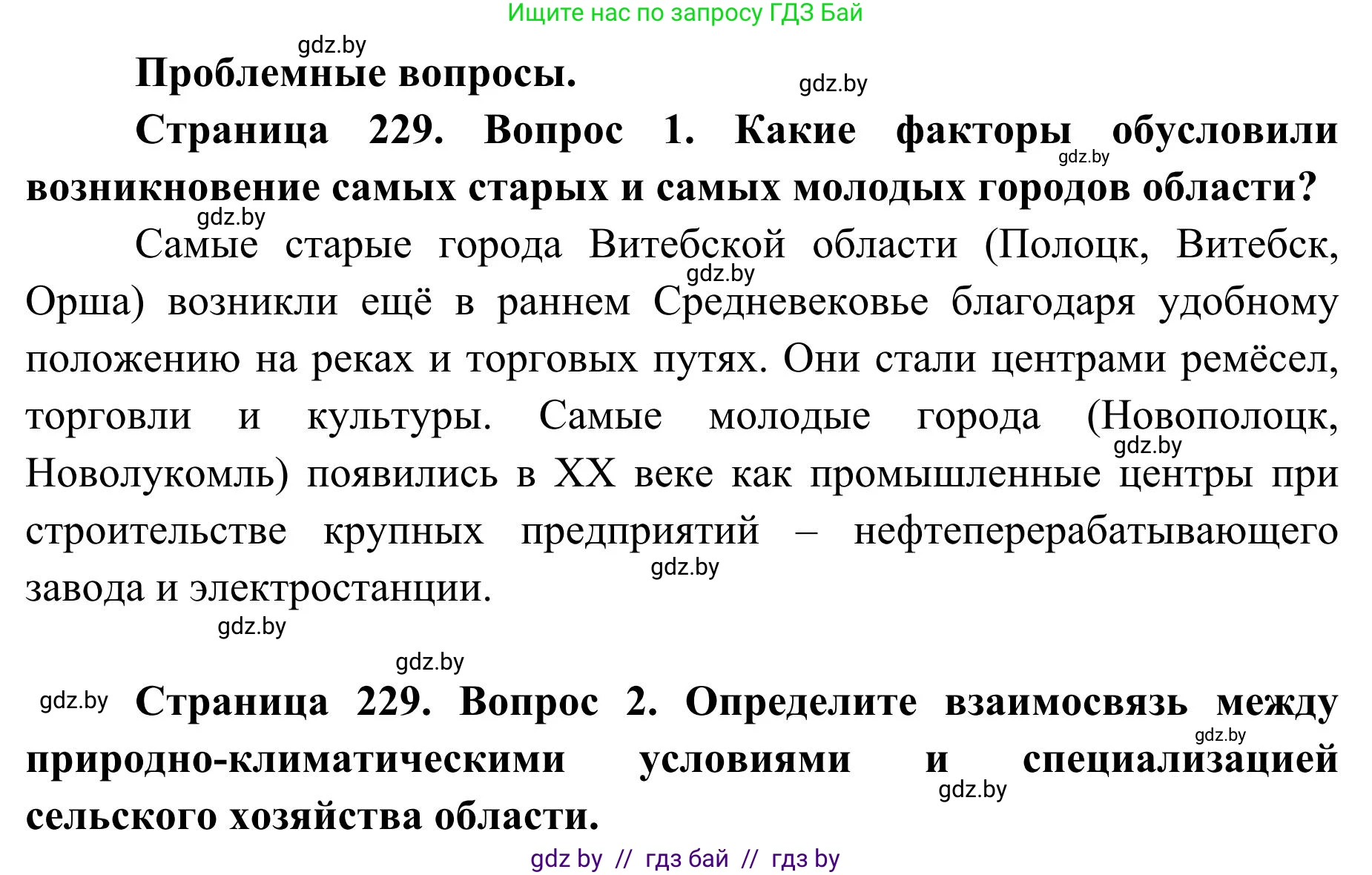 География, 9 класс Учебник, авторы: Брилевский Михаил Николаевич, Климович Алеся Владимировна, издательство Адукацыя i выхаванне, Минск, 2025, страница 229, Решение 2025