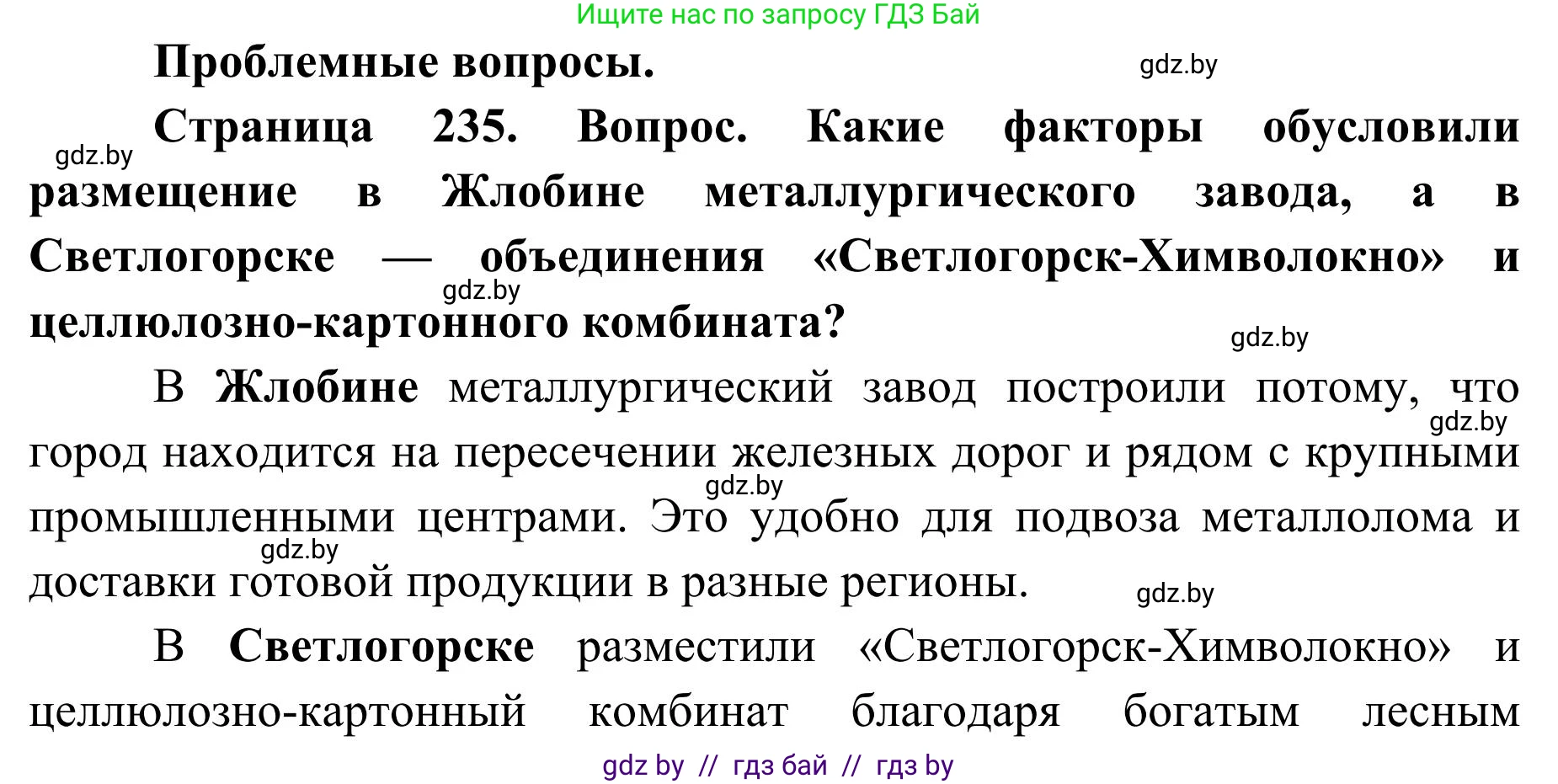 География, 9 класс Учебник, авторы: Брилевский Михаил Николаевич, Климович Алеся Владимировна, издательство Адукацыя i выхаванне, Минск, 2025, страница 235, Решение 2025