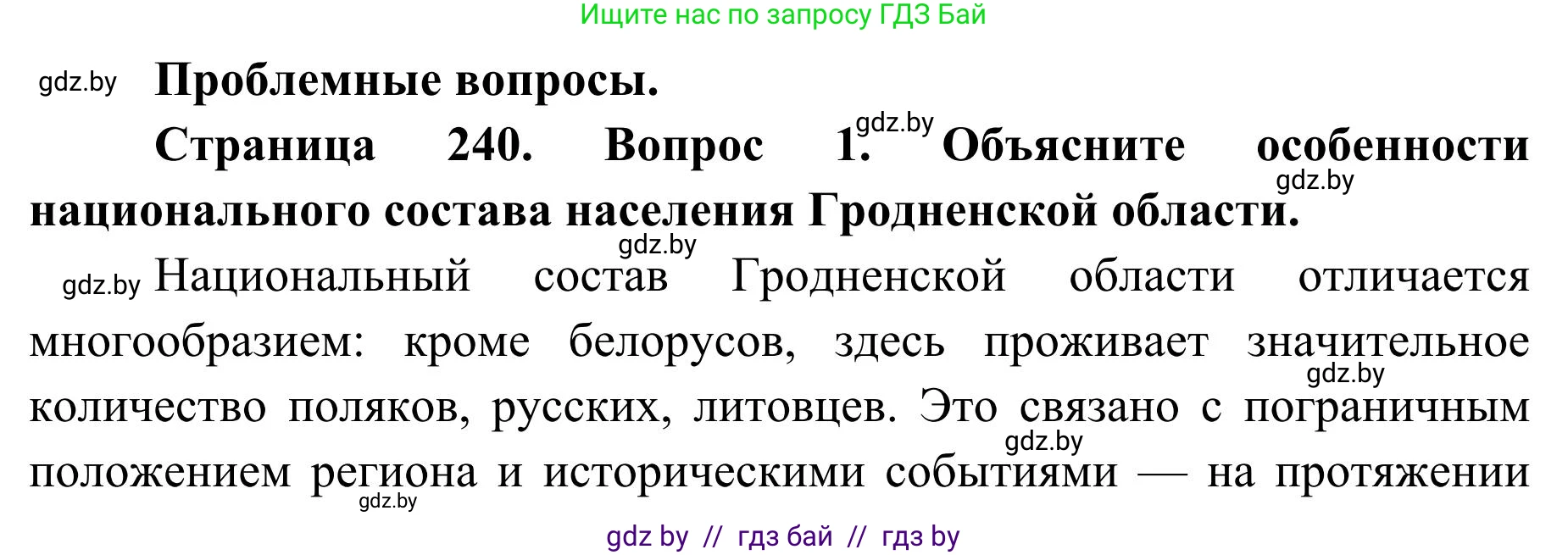 География, 9 класс Учебник, авторы: Брилевский Михаил Николаевич, Климович Алеся Владимировна, издательство Адукацыя i выхаванне, Минск, 2025, страница 240, Решение 2025