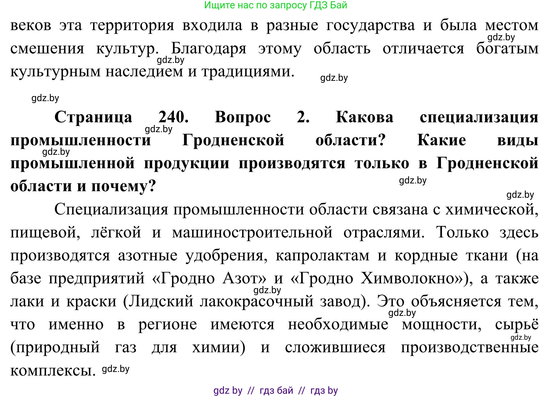 География, 9 класс Учебник, авторы: Брилевский Михаил Николаевич, Климович Алеся Владимировна, издательство Адукацыя i выхаванне, Минск, 2025, страница 240, Решение 2025 (продолжение 2)