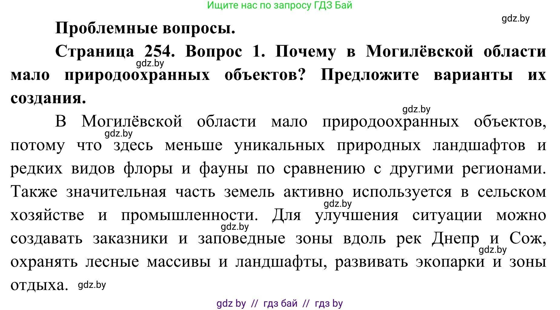 География, 9 класс Учебник, авторы: Брилевский Михаил Николаевич, Климович Алеся Владимировна, издательство Адукацыя i выхаванне, Минск, 2025, страница 254, Решение 2025