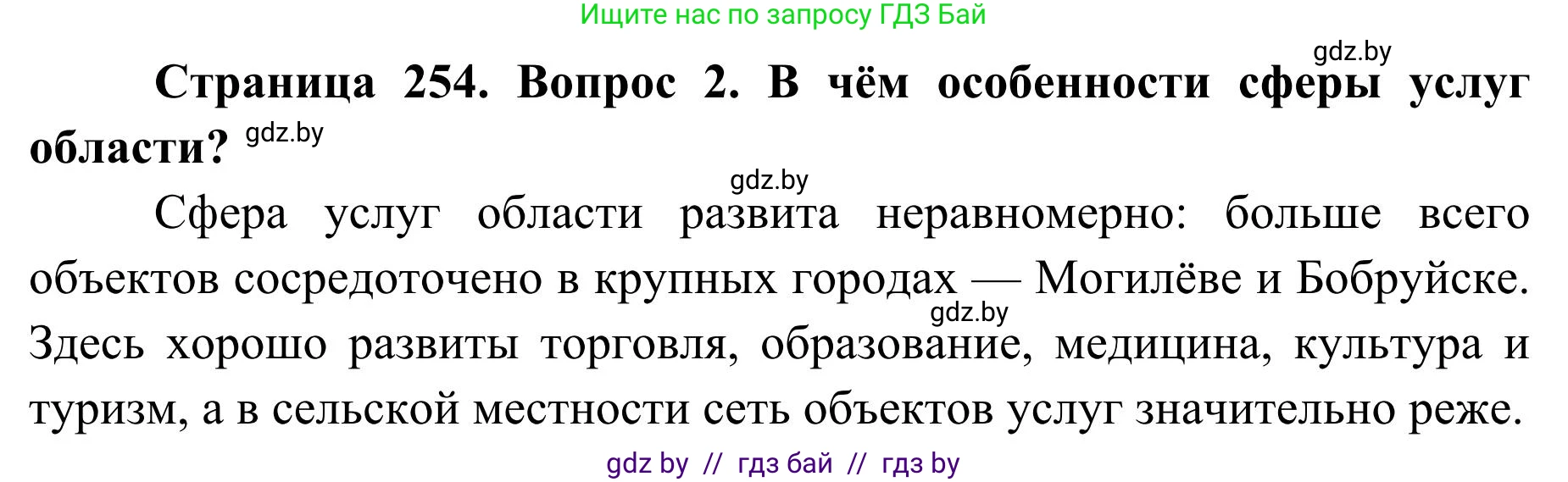 География, 9 класс Учебник, авторы: Брилевский Михаил Николаевич, Климович Алеся Владимировна, издательство Адукацыя i выхаванне, Минск, 2025, страница 254, Решение 2025 (продолжение 2)