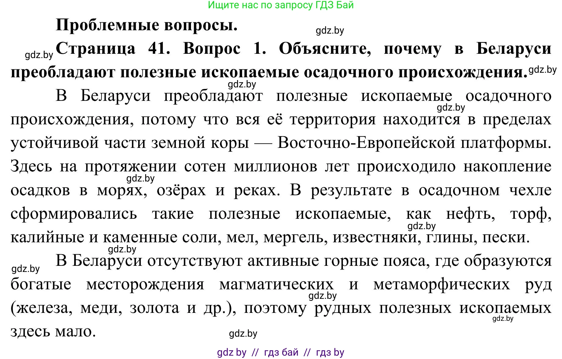 География, 9 класс Учебник, авторы: Брилевский Михаил Николаевич, Климович Алеся Владимировна, издательство Адукацыя i выхаванне, Минск, 2025, страница 41, Решение 2025