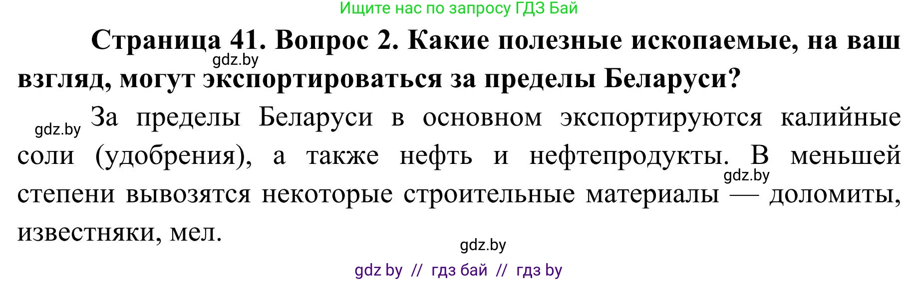 География, 9 класс Учебник, авторы: Брилевский Михаил Николаевич, Климович Алеся Владимировна, издательство Адукацыя i выхаванне, Минск, 2025, страница 41, Решение 2025 (продолжение 2)