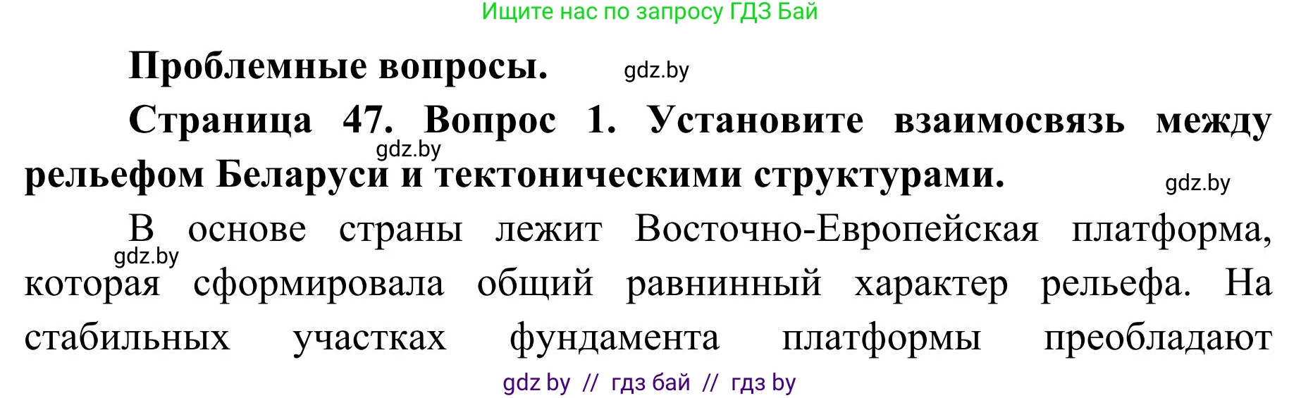 География, 9 класс Учебник, авторы: Брилевский Михаил Николаевич, Климович Алеся Владимировна, издательство Адукацыя i выхаванне, Минск, 2025, страница 47, Решение 2025