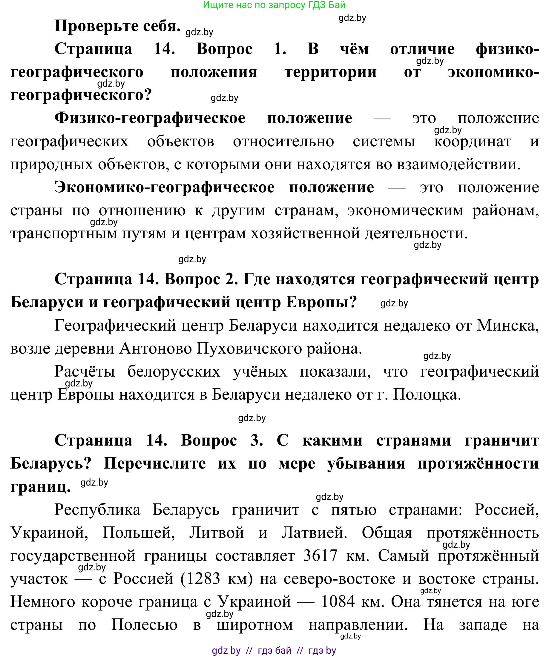 География, 9 класс Учебник, авторы: Брилевский Михаил Николаевич, Климович Алеся Владимировна, издательство Адукацыя i выхаванне, Минск, 2025, страница 14, Решение 2025