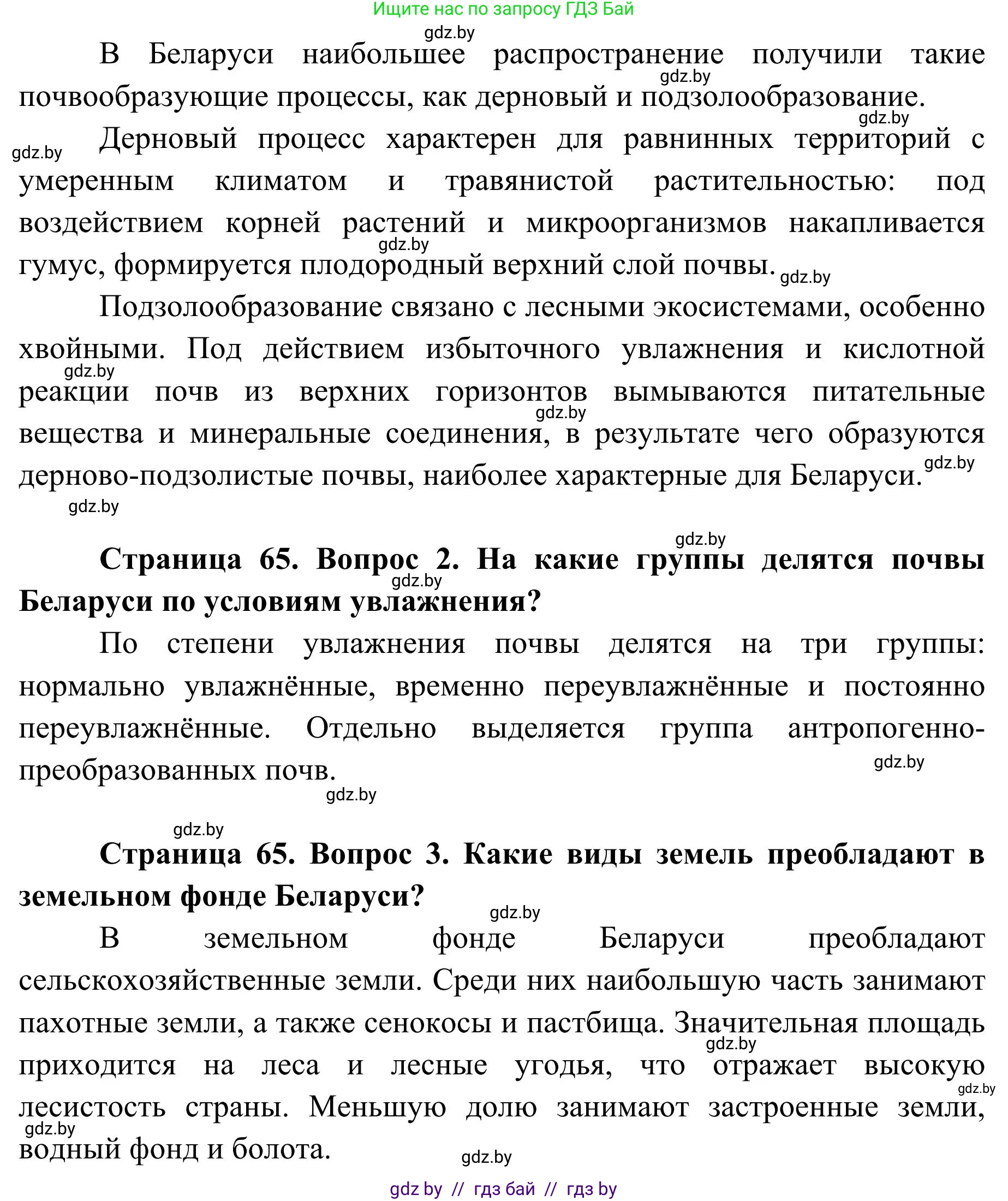 География, 9 класс Учебник, авторы: Брилевский Михаил Николаевич, Климович Алеся Владимировна, издательство Адукацыя i выхаванне, Минск, 2025, страница 65, Решение 2025 (продолжение 2)