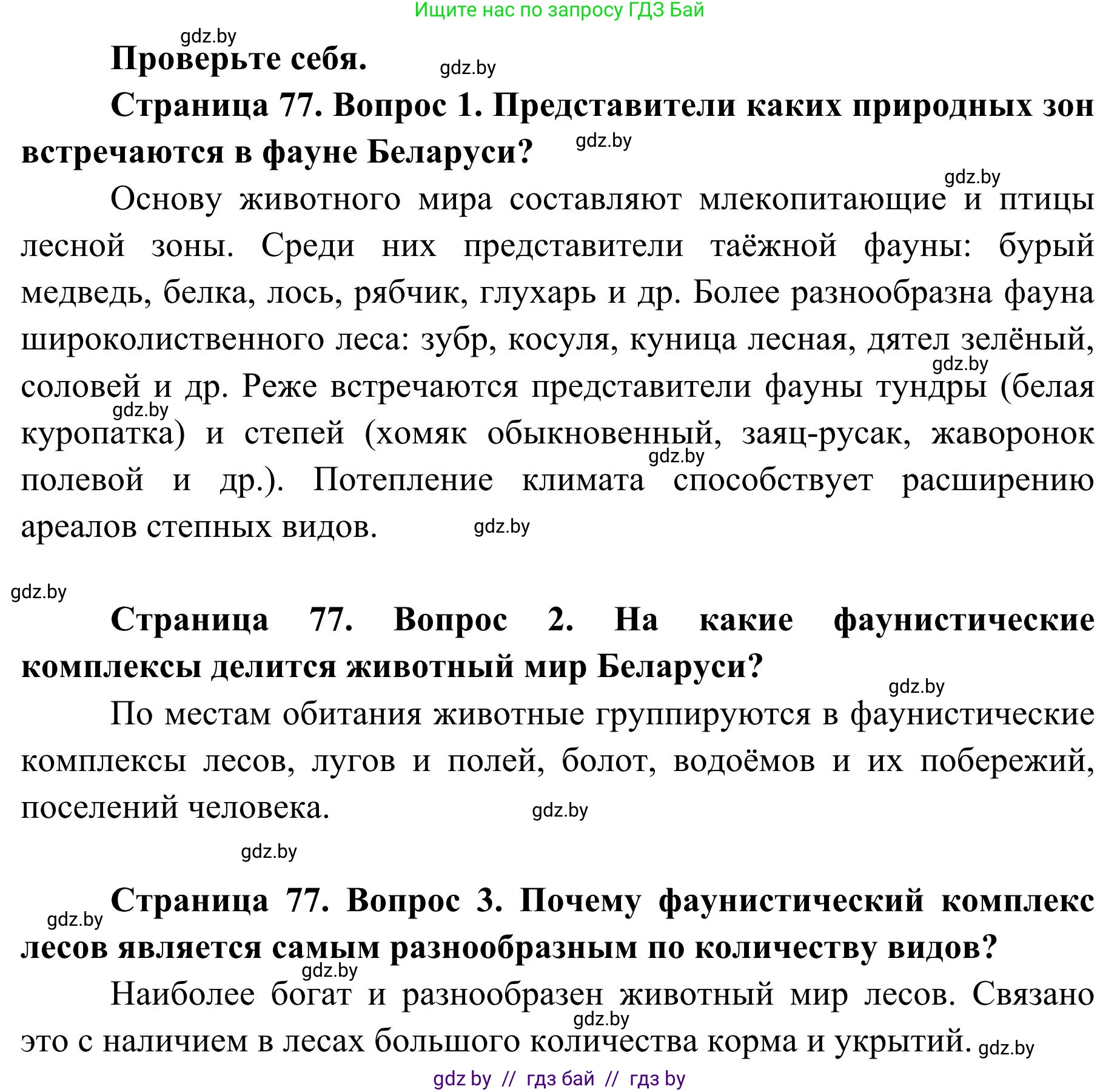 География, 9 класс Учебник, авторы: Брилевский Михаил Николаевич, Климович Алеся Владимировна, издательство Адукацыя i выхаванне, Минск, 2025, страница 77, Решение 2025