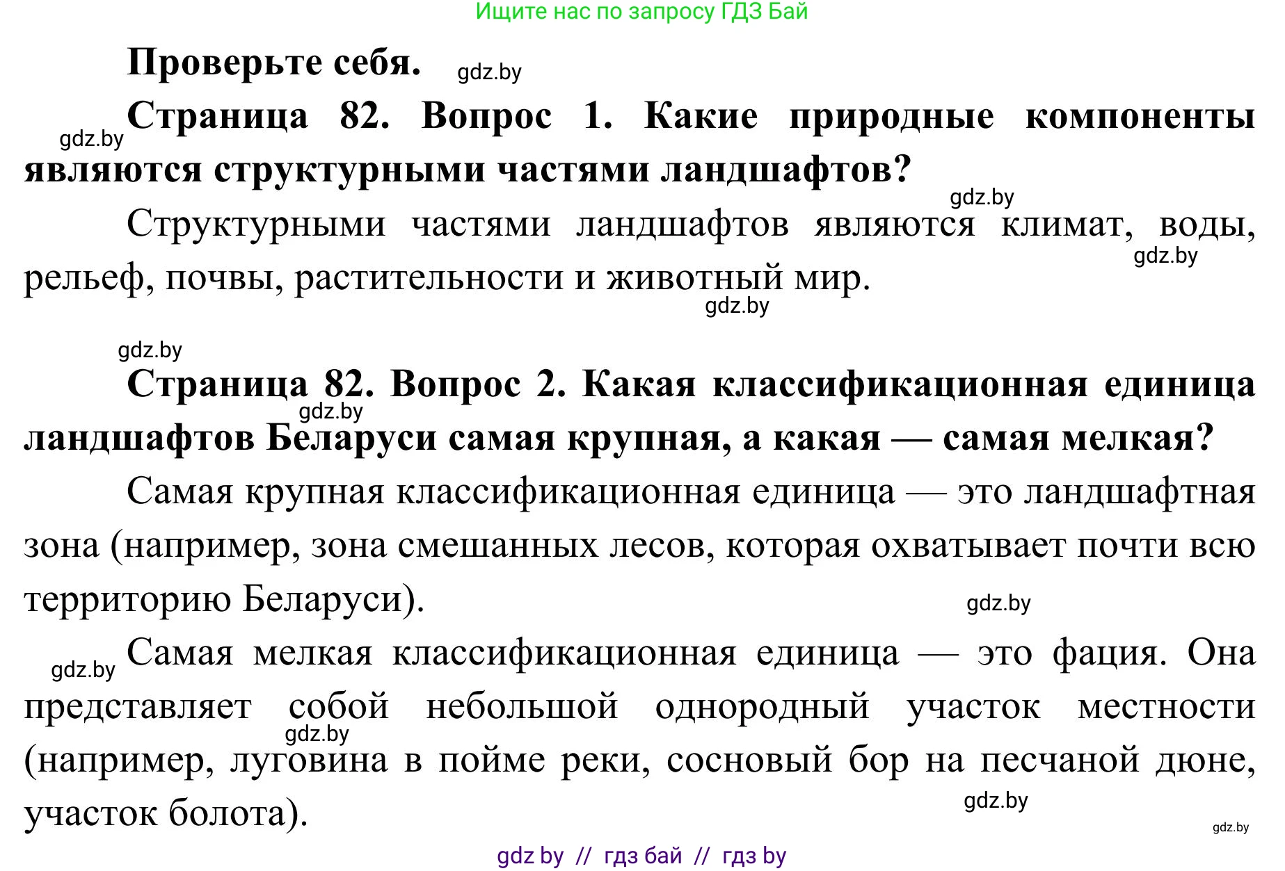 География, 9 класс Учебник, авторы: Брилевский Михаил Николаевич, Климович Алеся Владимировна, издательство Адукацыя i выхаванне, Минск, 2025, страница 82, Решение 2025