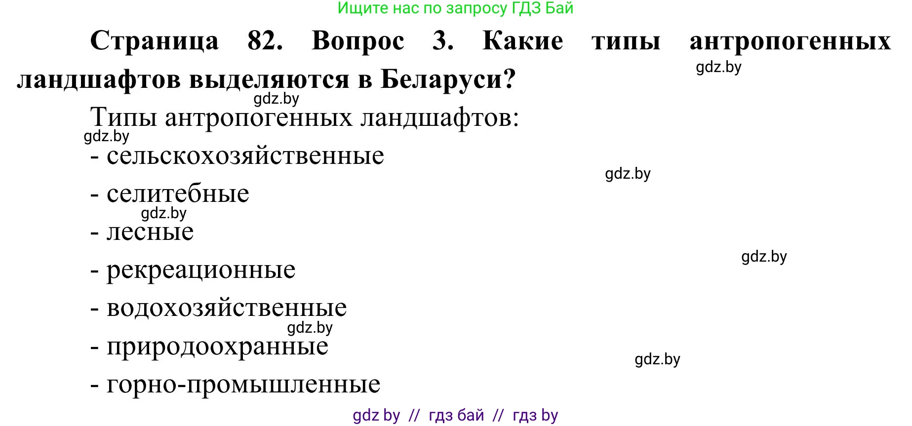География, 9 класс Учебник, авторы: Брилевский Михаил Николаевич, Климович Алеся Владимировна, издательство Адукацыя i выхаванне, Минск, 2025, страница 82, Решение 2025 (продолжение 2)