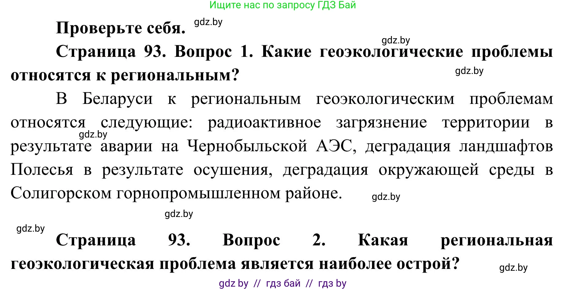 География, 9 класс Учебник, авторы: Брилевский Михаил Николаевич, Климович Алеся Владимировна, издательство Адукацыя i выхаванне, Минск, 2025, страница 93, Решение 2025
