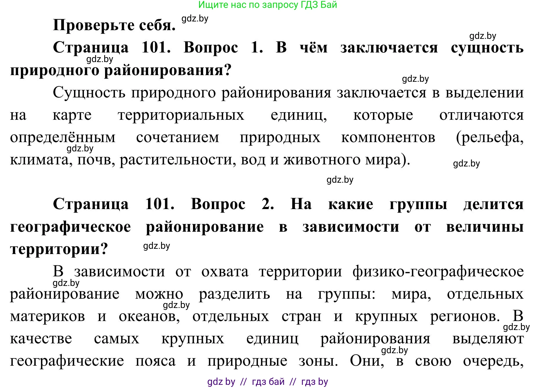 География, 9 класс Учебник, авторы: Брилевский Михаил Николаевич, Климович Алеся Владимировна, издательство Адукацыя i выхаванне, Минск, 2025, страница 101, Решение 2025