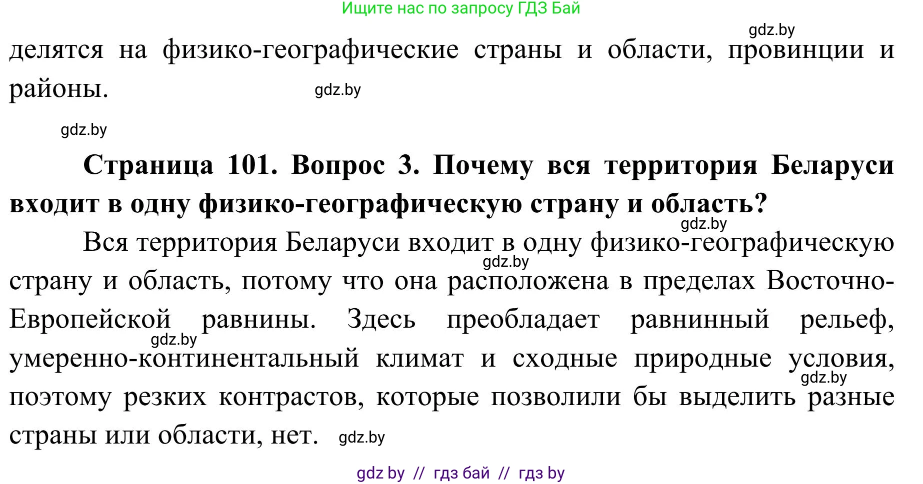 География, 9 класс Учебник, авторы: Брилевский Михаил Николаевич, Климович Алеся Владимировна, издательство Адукацыя i выхаванне, Минск, 2025, страница 101, Решение 2025 (продолжение 2)