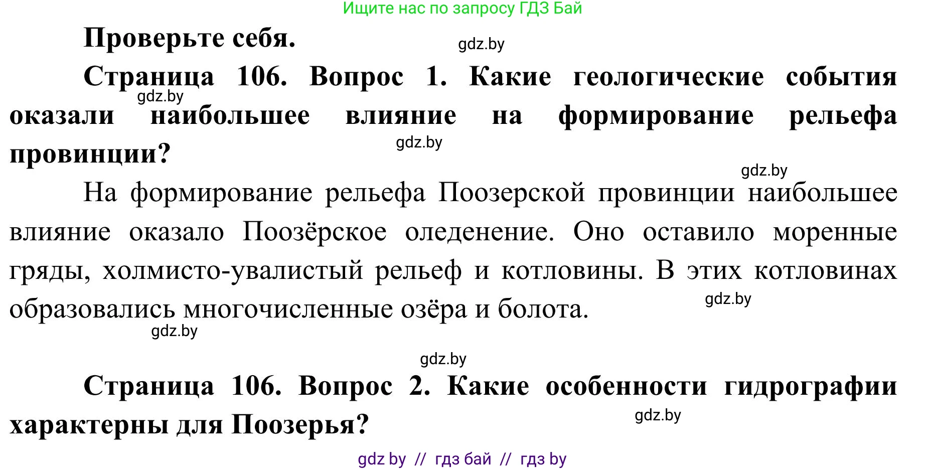 География, 9 класс Учебник, авторы: Брилевский Михаил Николаевич, Климович Алеся Владимировна, издательство Адукацыя i выхаванне, Минск, 2025, страница 106, Решение 2025