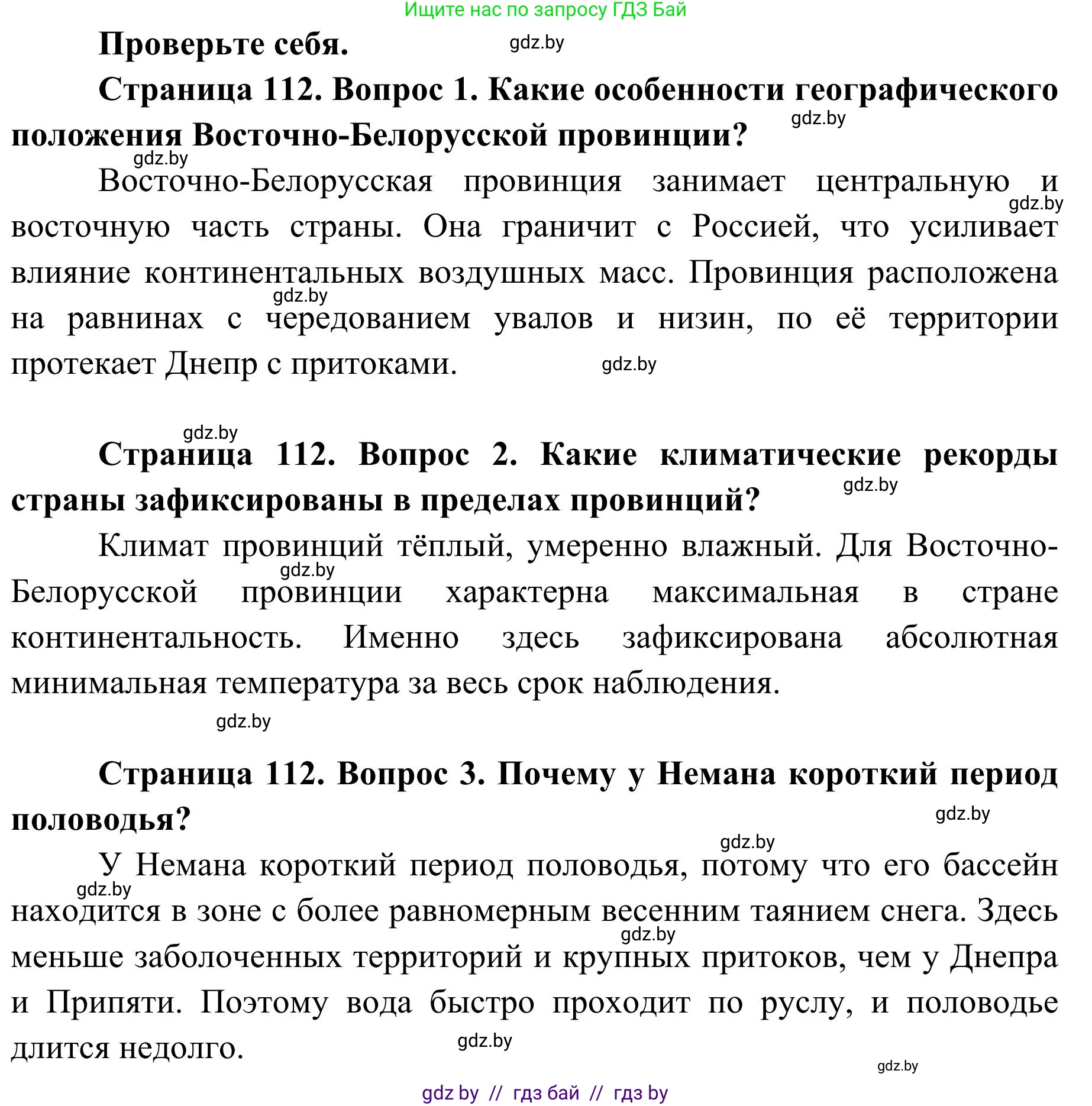 География, 9 класс Учебник, авторы: Брилевский Михаил Николаевич, Климович Алеся Владимировна, издательство Адукацыя i выхаванне, Минск, 2025, страница 112, Решение 2025