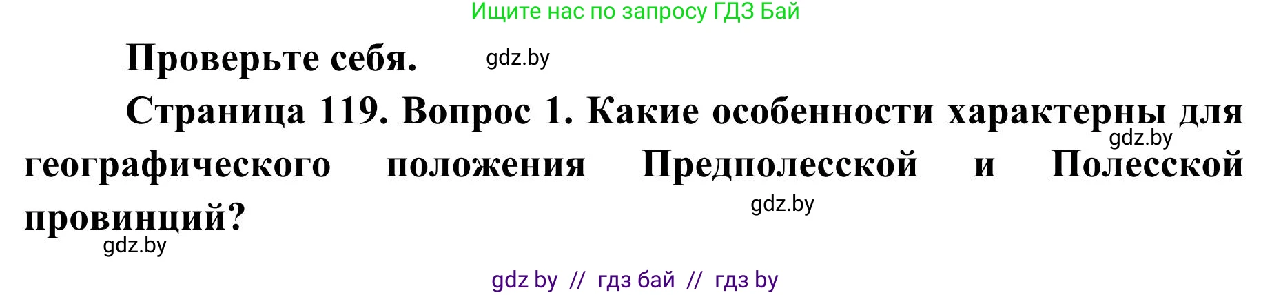 География, 9 класс Учебник, авторы: Брилевский Михаил Николаевич, Климович Алеся Владимировна, издательство Адукацыя i выхаванне, Минск, 2025, страница 119, Решение 2025