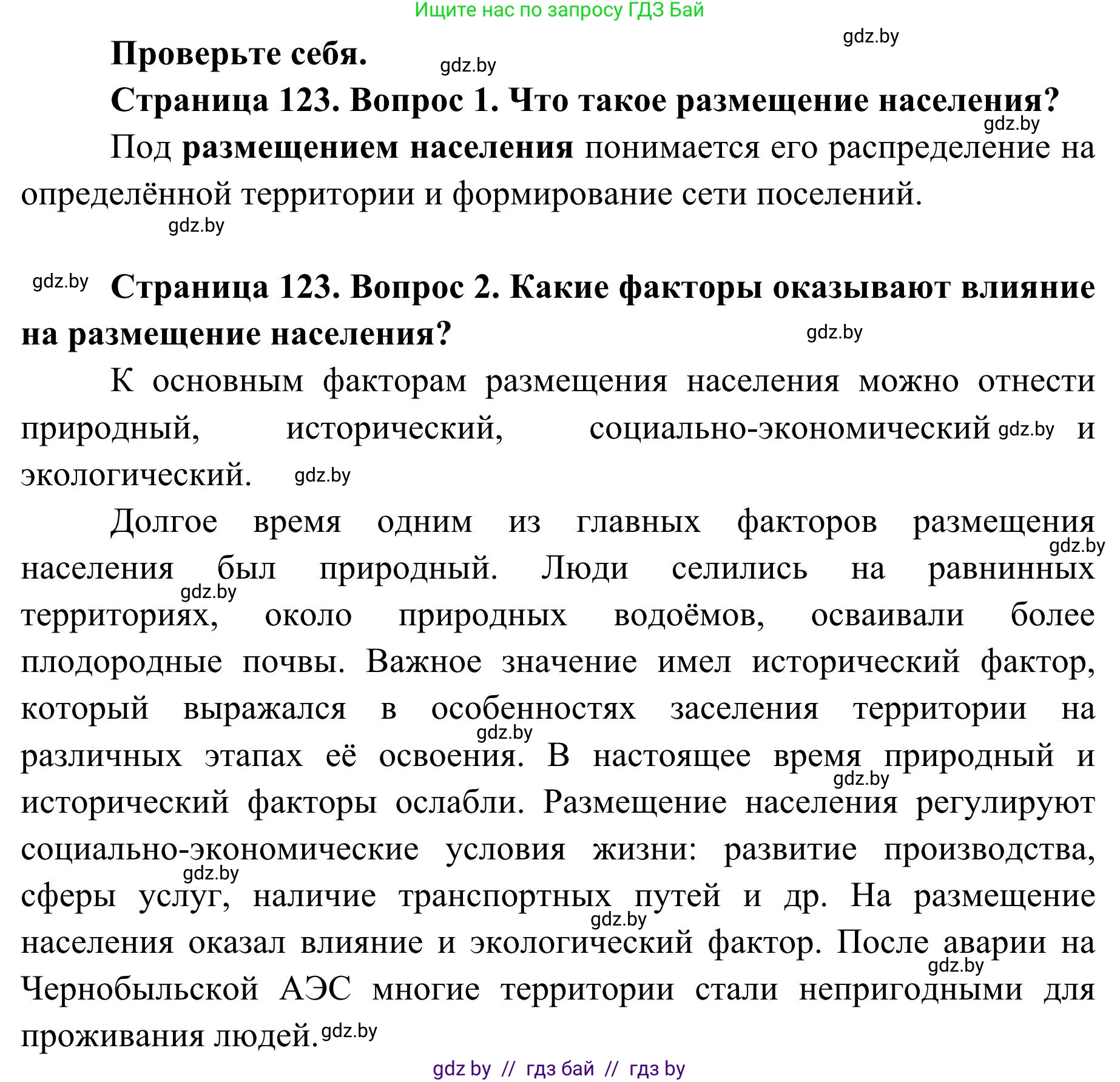География, 9 класс Учебник, авторы: Брилевский Михаил Николаевич, Климович Алеся Владимировна, издательство Адукацыя i выхаванне, Минск, 2025, страница 123, Решение 2025