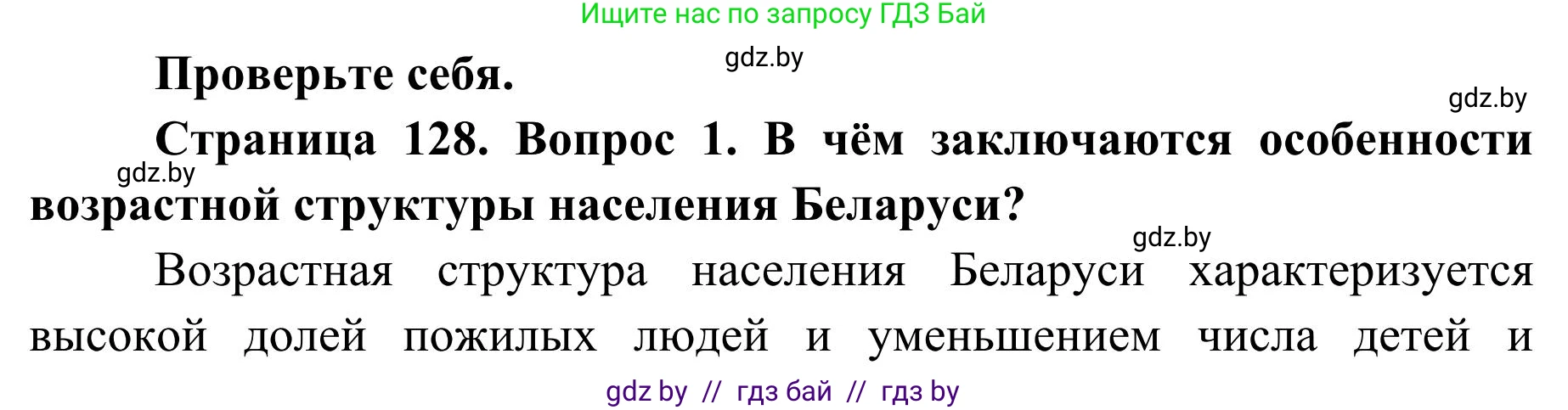 География, 9 класс Учебник, авторы: Брилевский Михаил Николаевич, Климович Алеся Владимировна, издательство Адукацыя i выхаванне, Минск, 2025, страница 128, Решение 2025