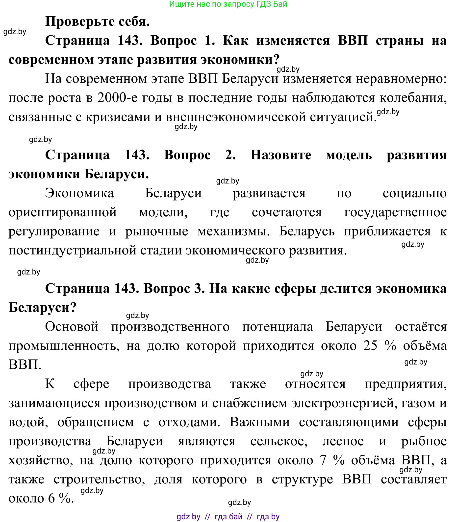 География, 9 класс Учебник, авторы: Брилевский Михаил Николаевич, Климович Алеся Владимировна, издательство Адукацыя i выхаванне, Минск, 2025, страница 143, Решение 2025
