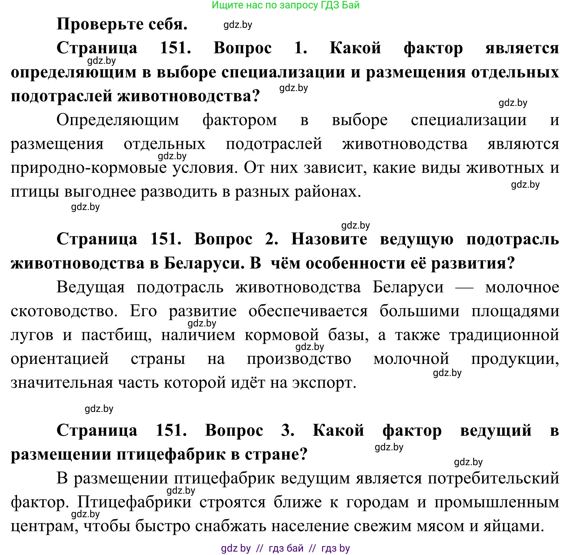 География, 9 класс Учебник, авторы: Брилевский Михаил Николаевич, Климович Алеся Владимировна, издательство Адукацыя i выхаванне, Минск, 2025, страница 151, Решение 2025
